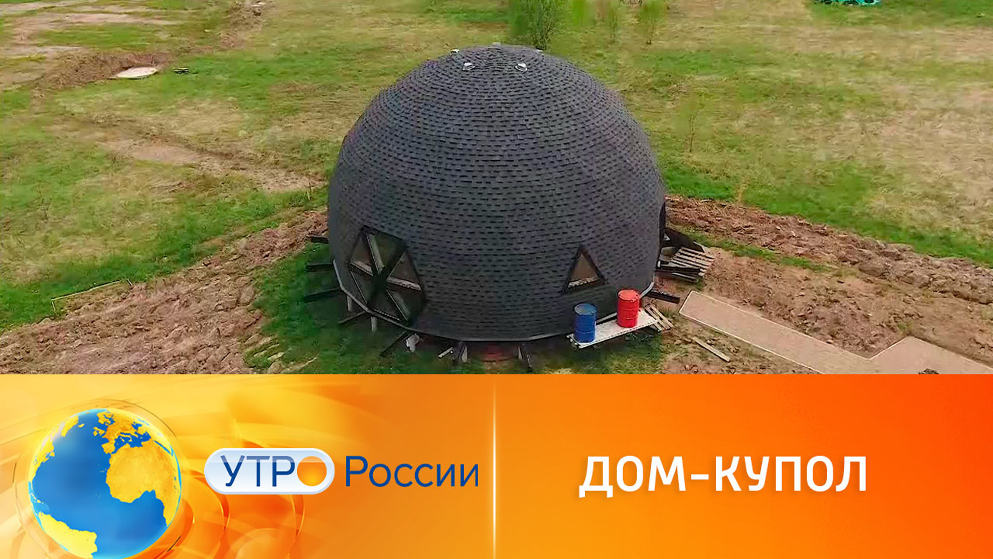 Купольные дома будущего
