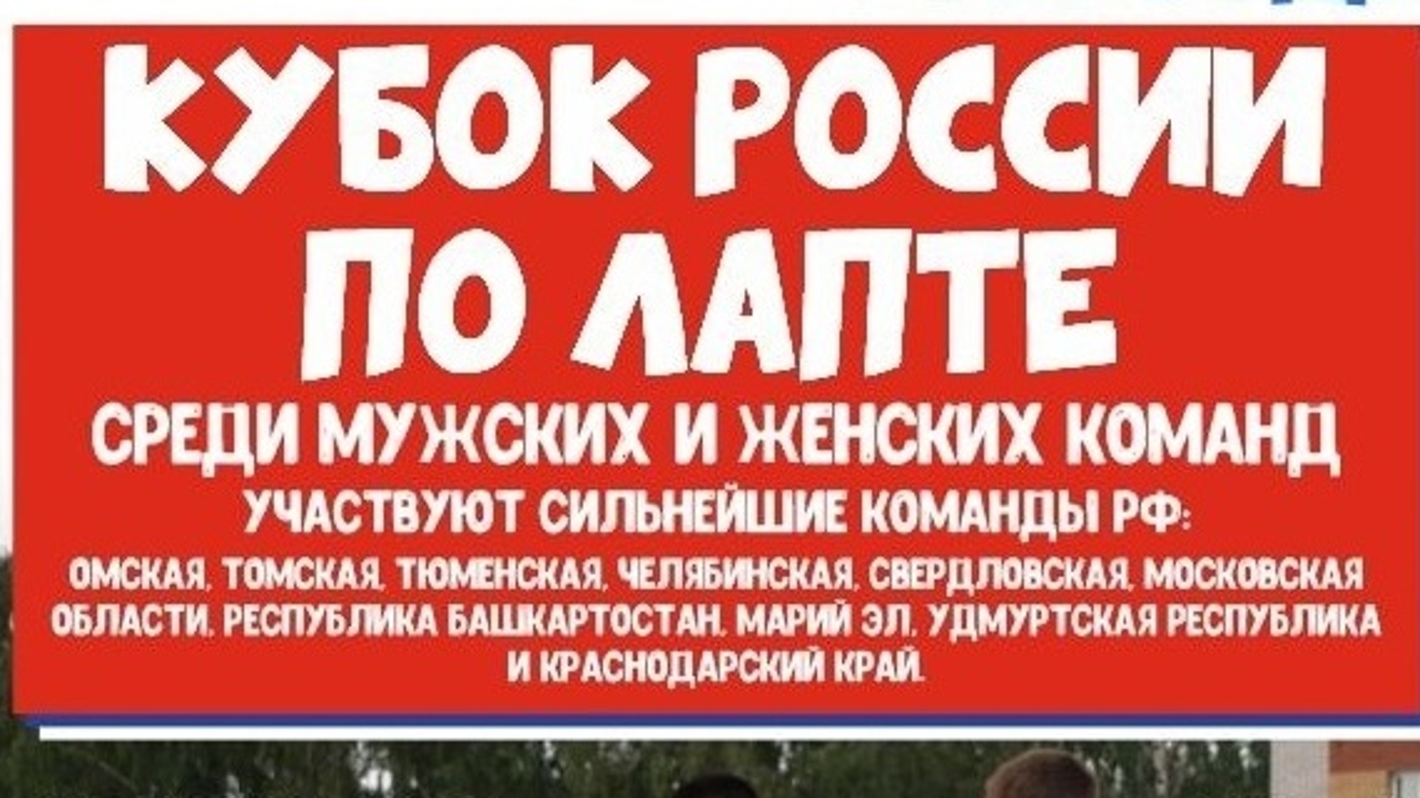 Команда из Марий Эл участвует в Кубке России по лапте