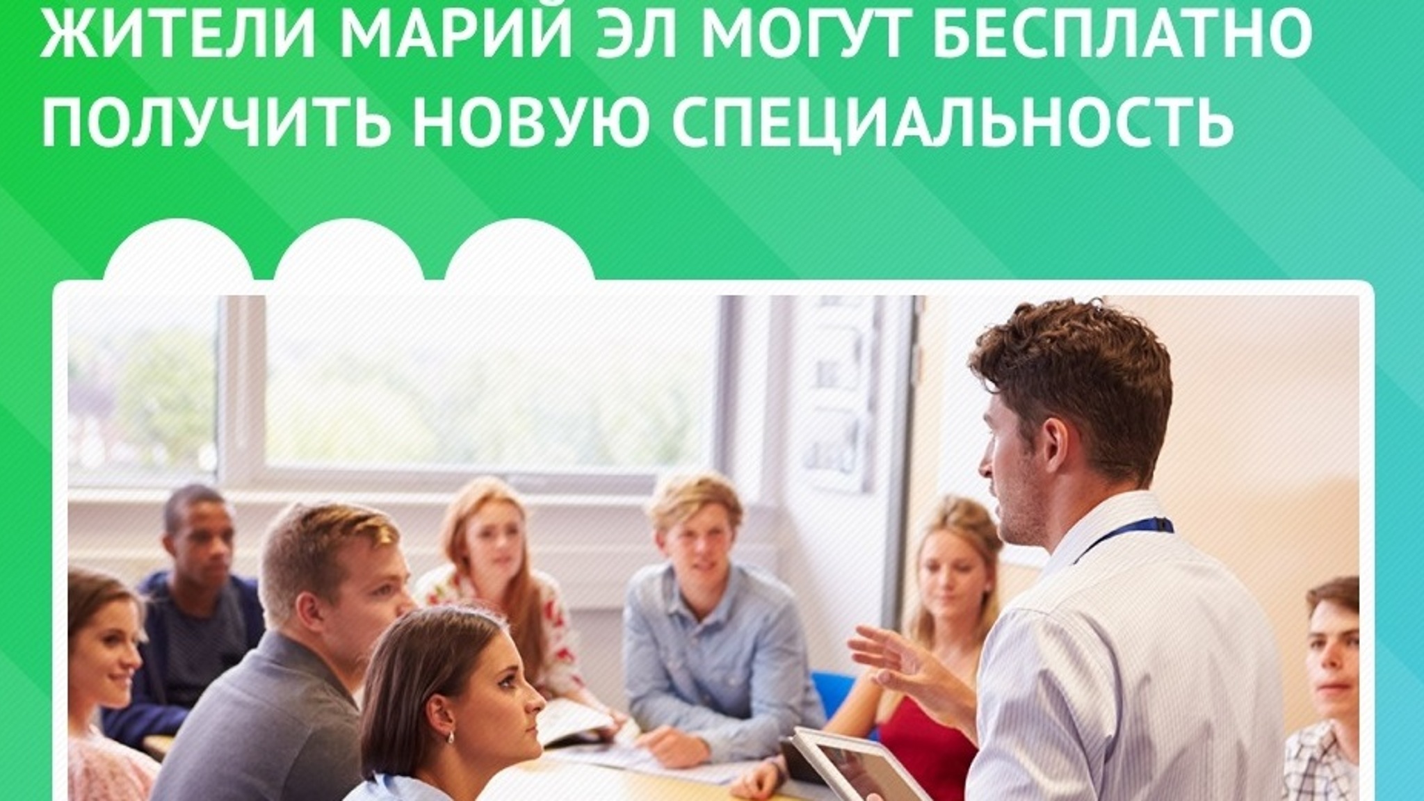 У жителей Марий Эл есть возможность получить новую специальность