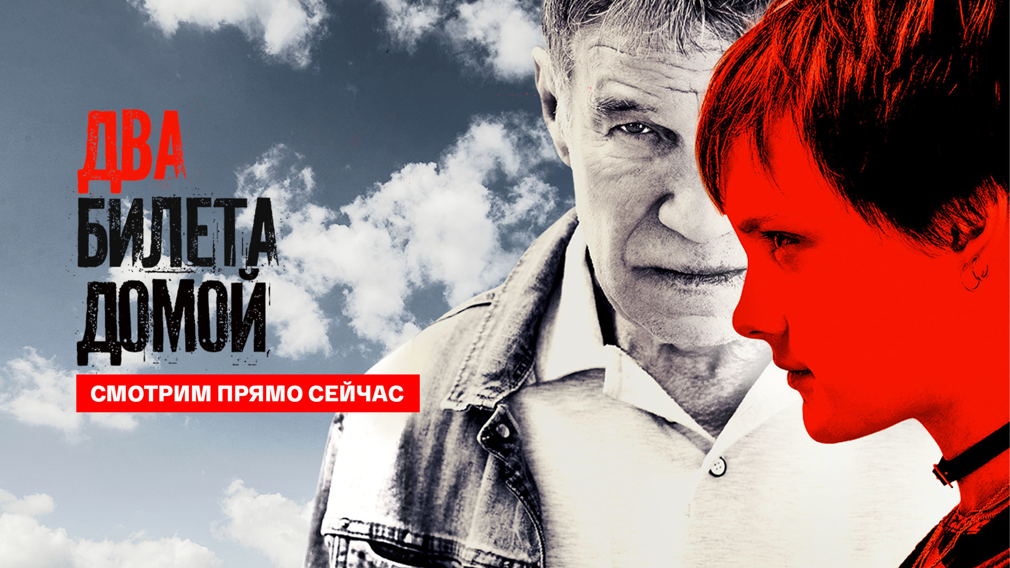 "Два билета домой": драма Дмитрия Месхиева о любви и одиночестве уже на "Смотрим"