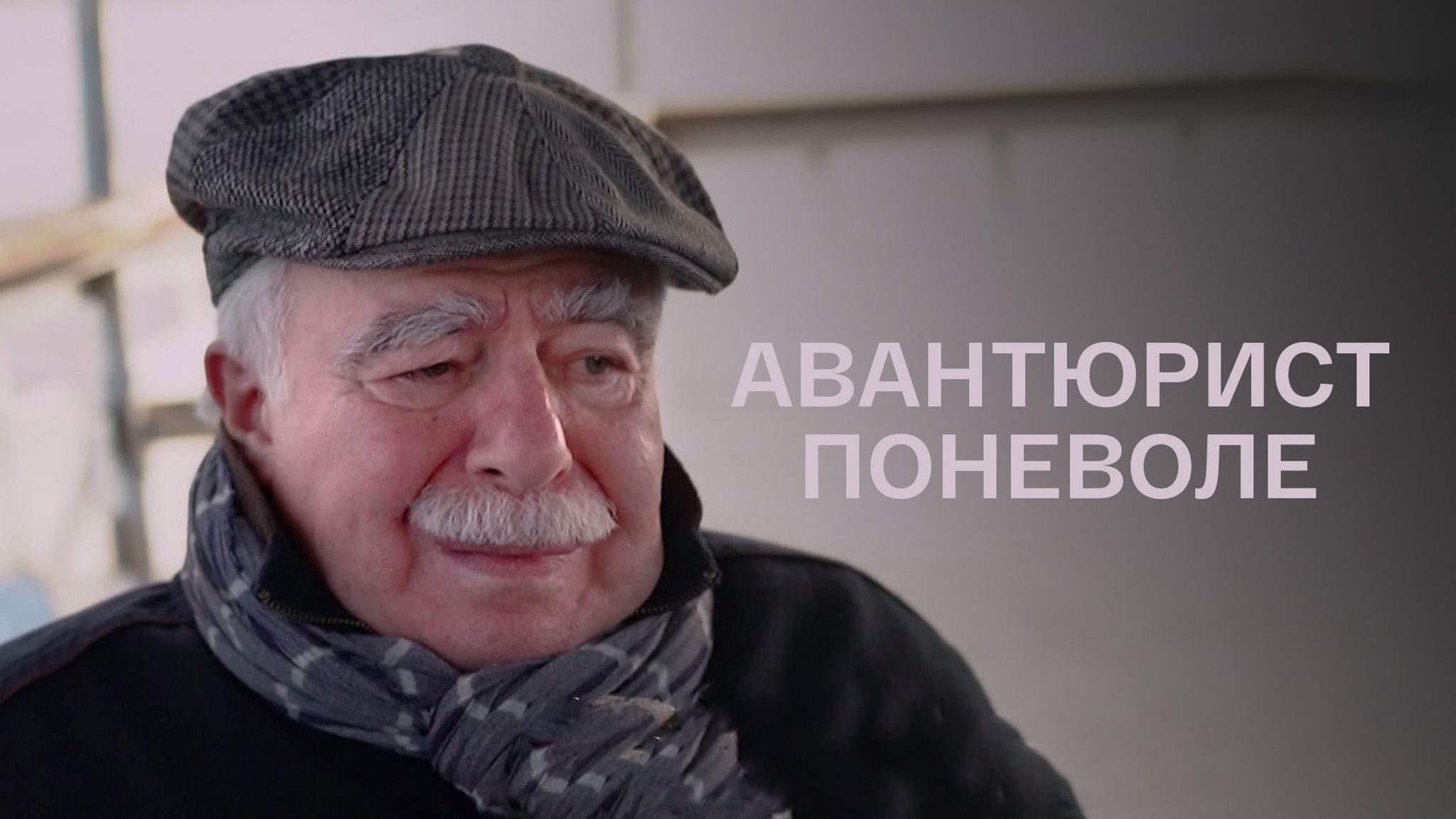 Авантюрист поневоле