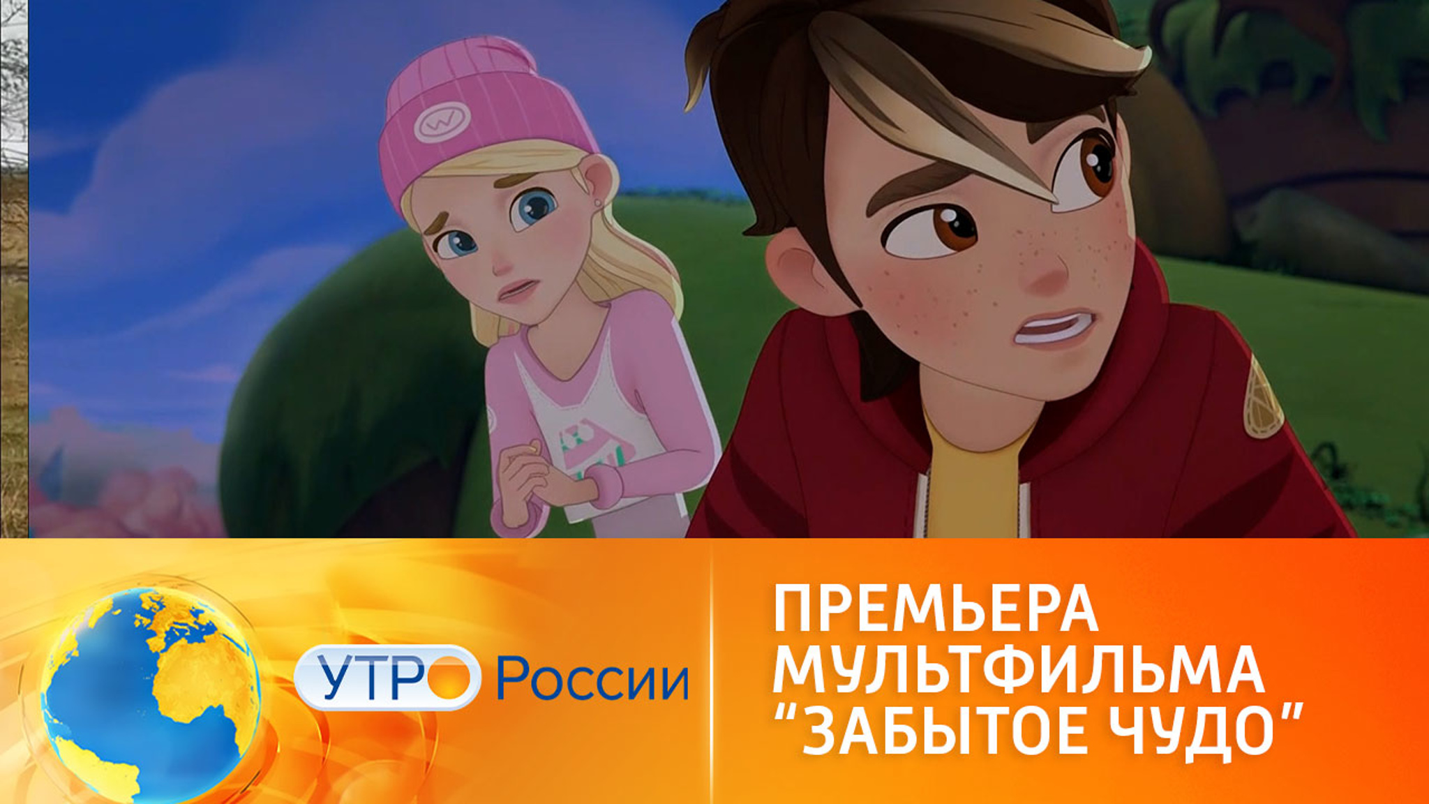 В широкий прокат выходит анимационный фильм "Забытое чудо"
