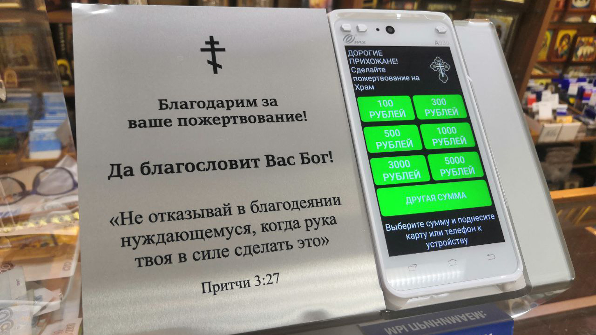 Храм в Челябинске оборудовали терминалами для безналичных пожертвований
