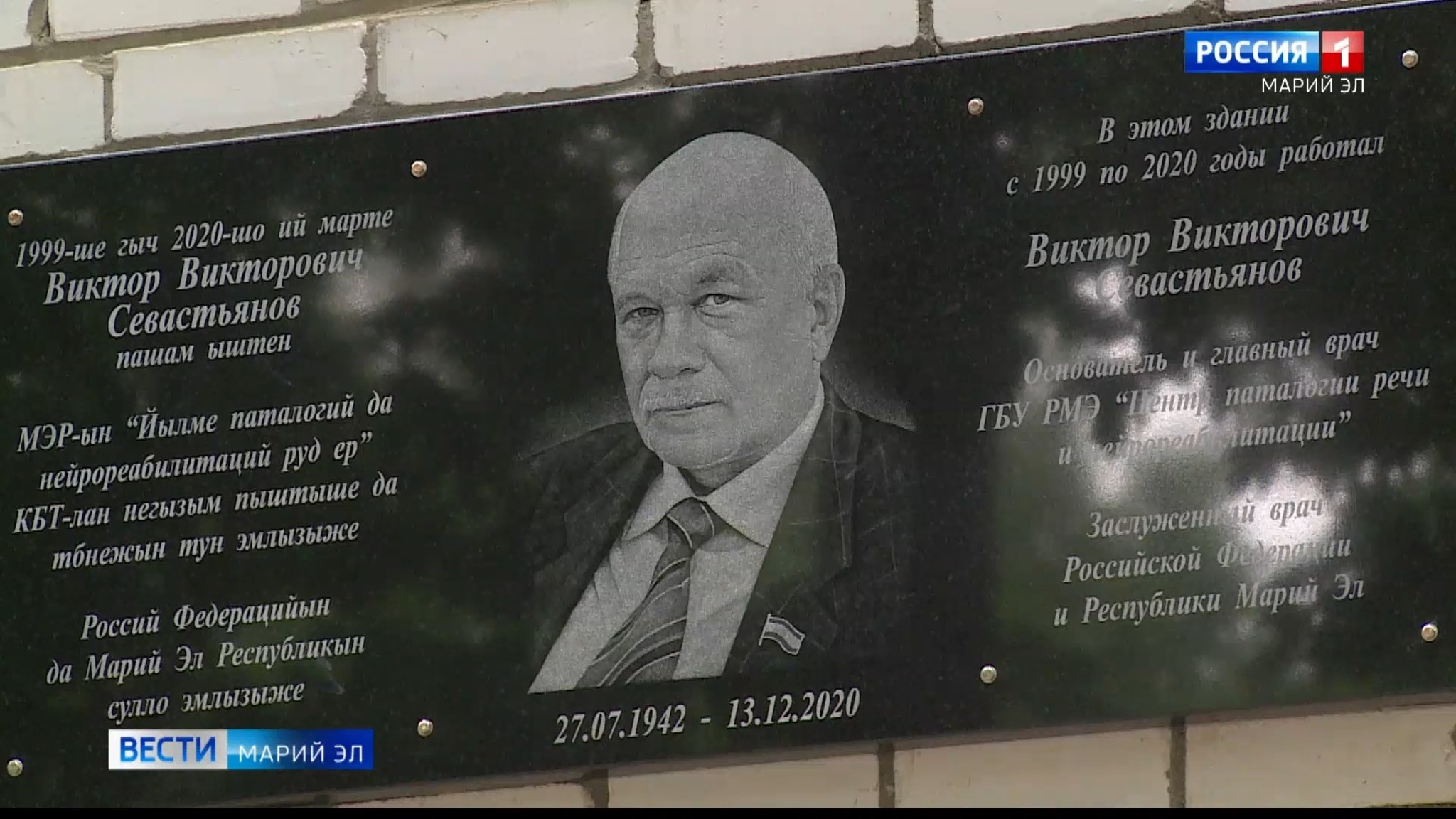 В Йошкар-Оле открыли доску памяти известному врачу Виктору Севастьянову