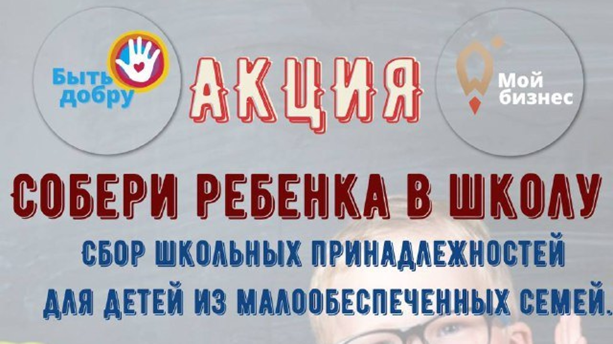 В Северной Осетии стартует благотворительная акция "Собери ребенка в школу"