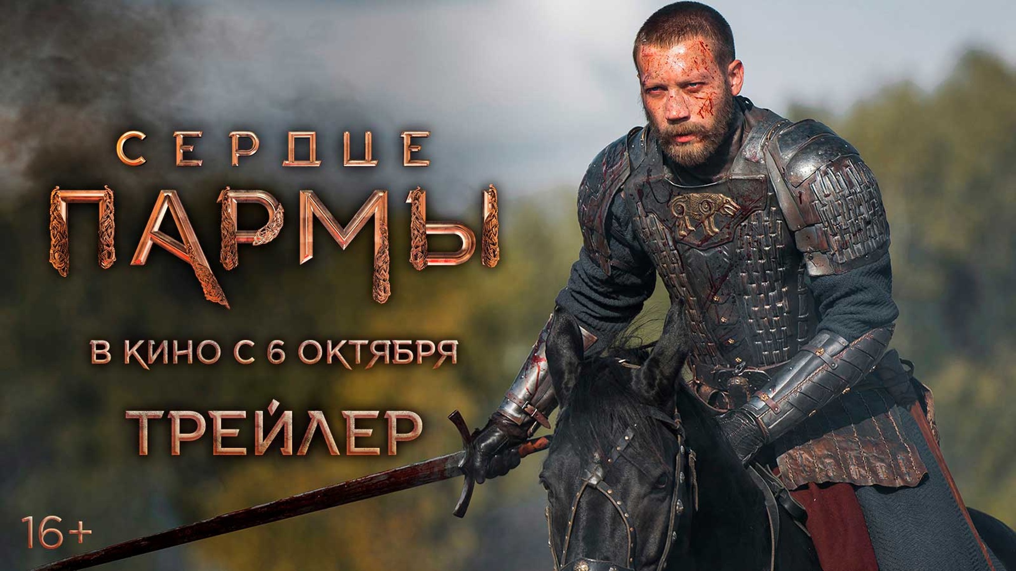 Трейлер фильма "Сердце пармы"