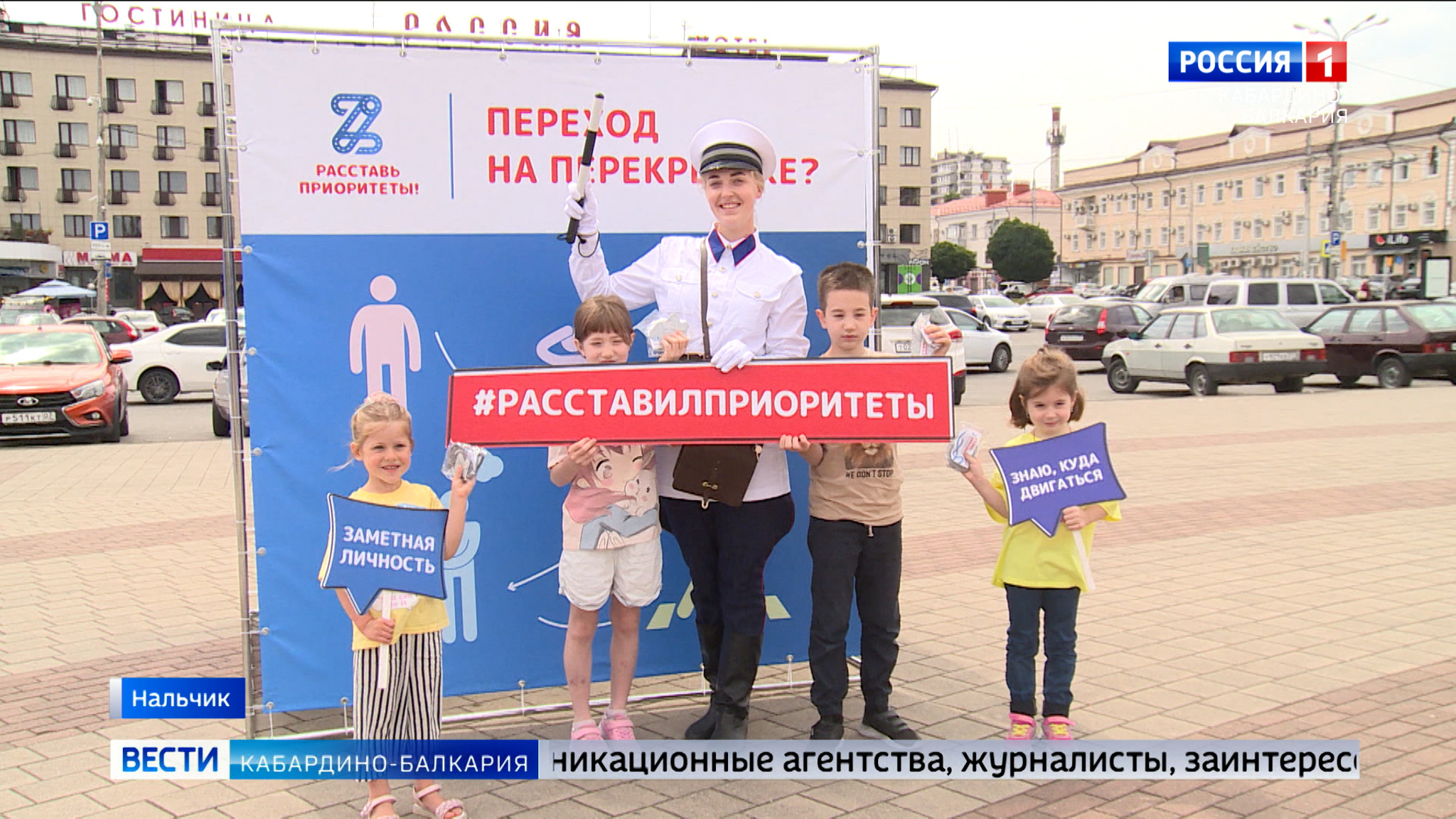 В КБР стартовала Всероссийская социальная кампания “Расставь приоритеты”