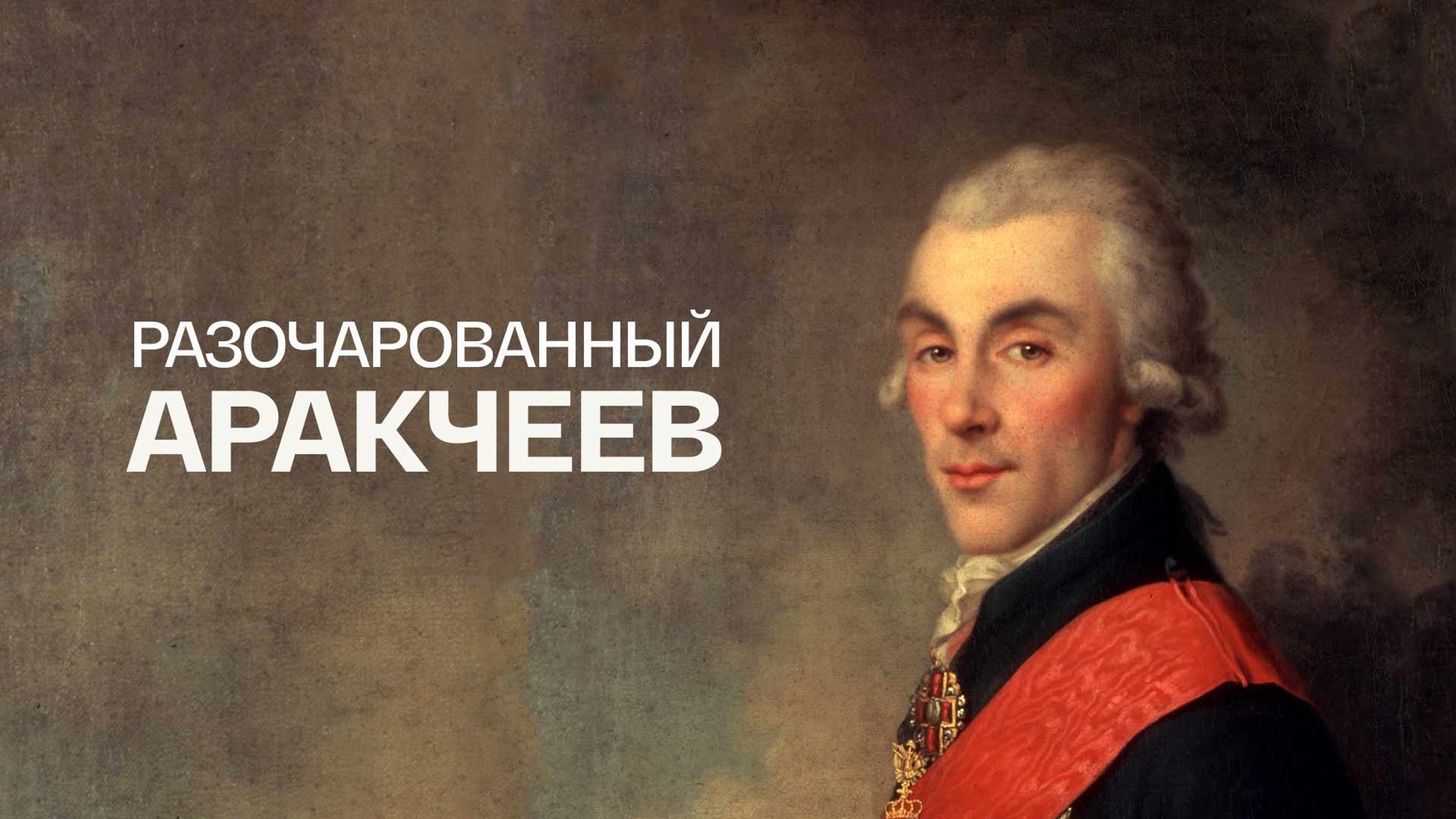 Разочарованный Аракчеев