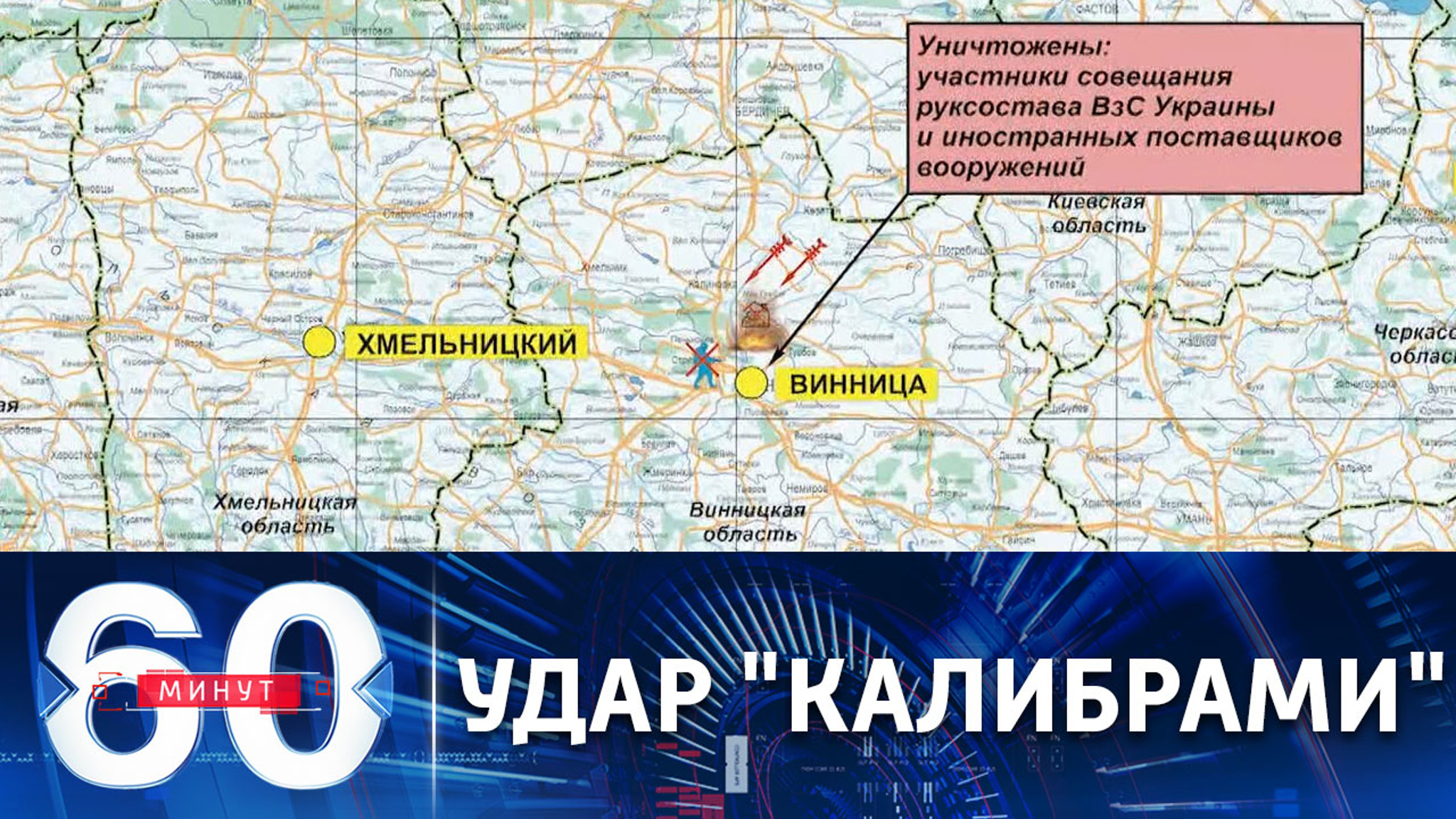 Уничтожение участников совещания в доме офицеров ВСУ в Виннице