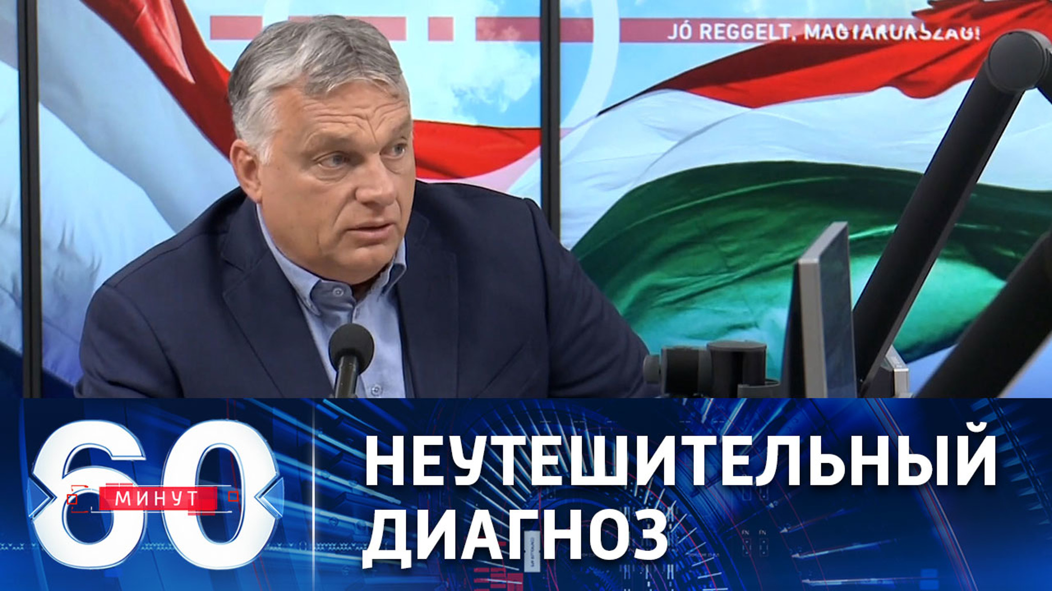Орбан оценил санкции Евросоюза в отношении России