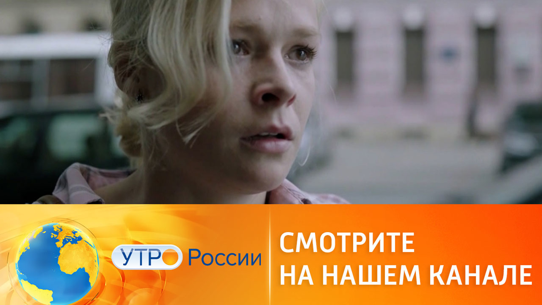 Смотрите на нашем канале в выходные