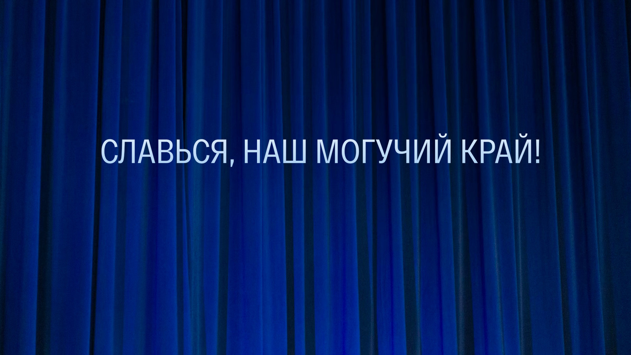 Славься, наш могучий край!