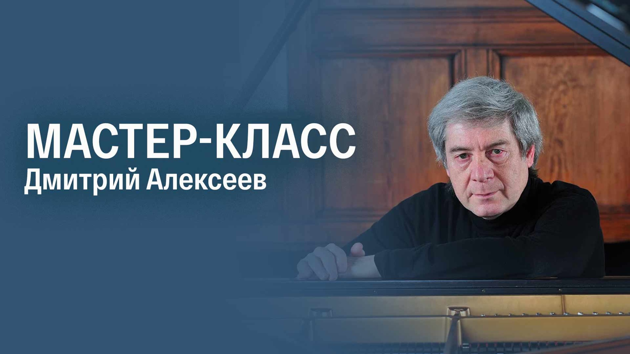 Мастер-класс. Дмитрий Алексеев