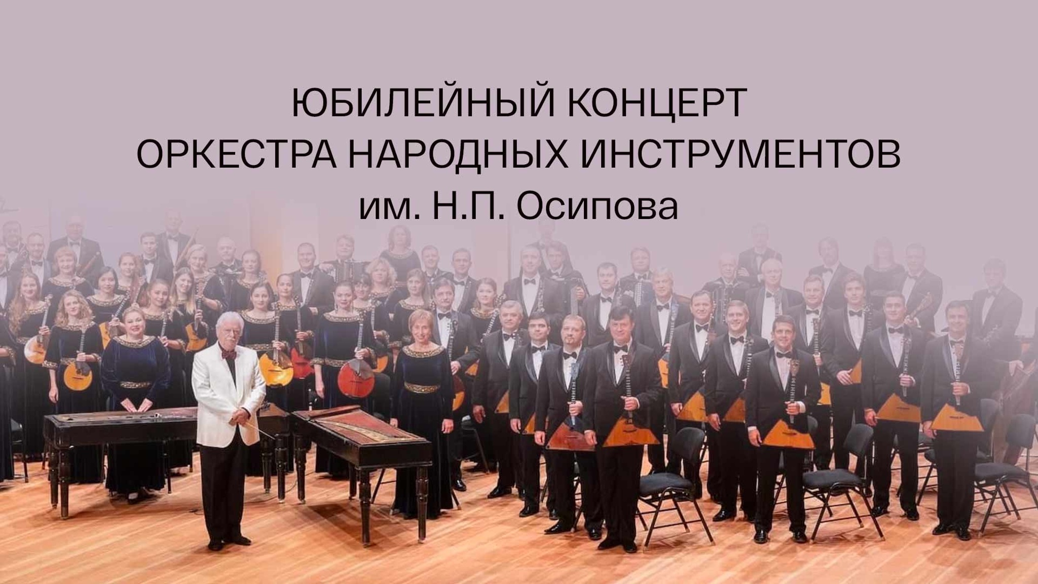 Юбилейный концерт оркестра народных инструментов им. Н.П. Осипова