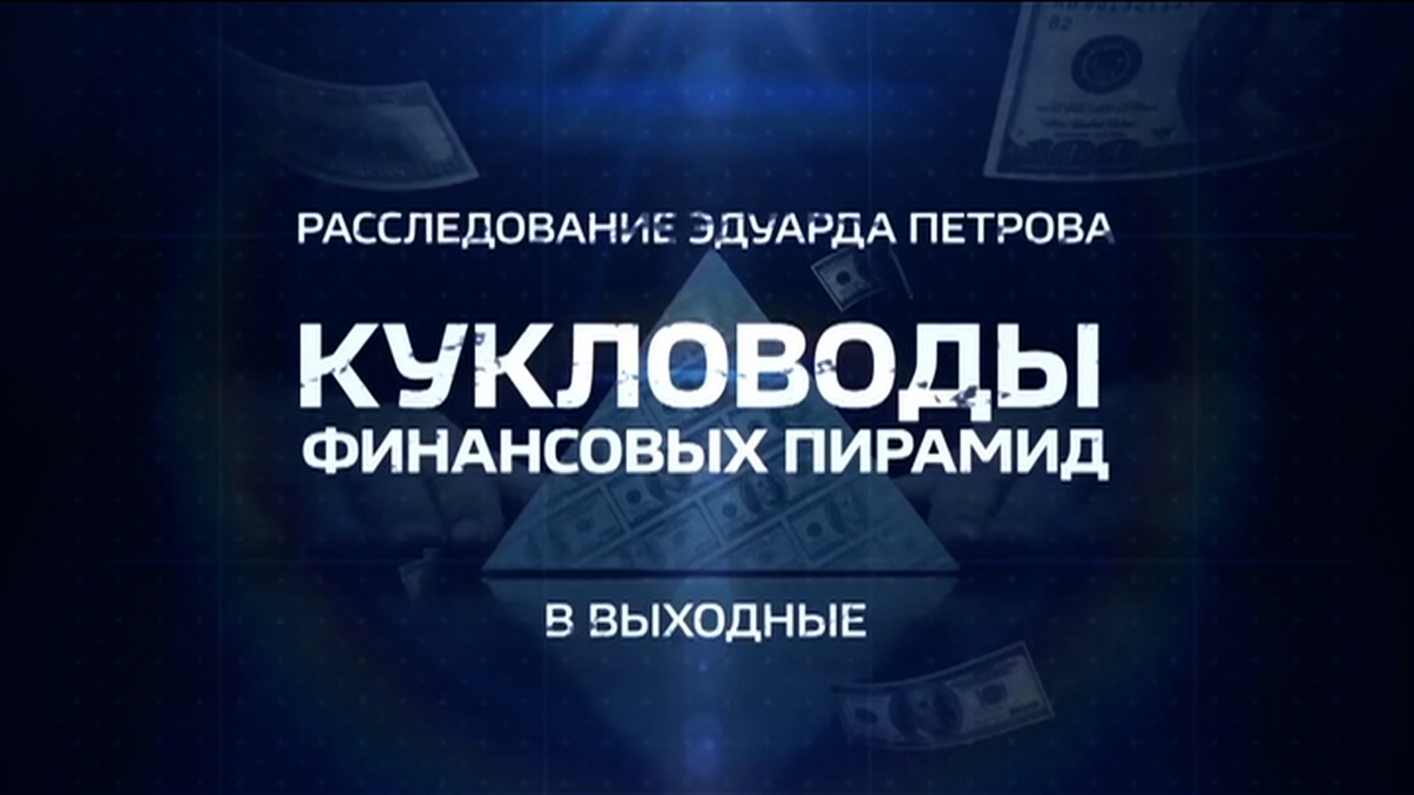 "Кукловоды финансовых пирамид": расследование Эдуарда Петрова