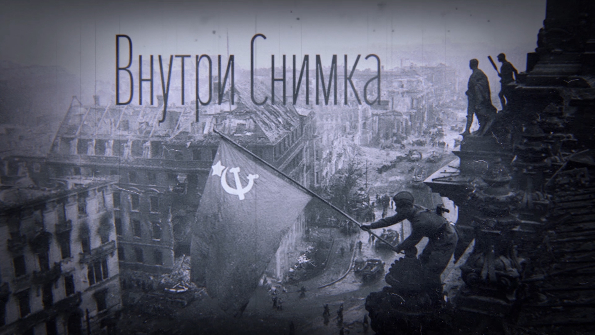 «Внутри снимка» был признан лучшим фильмом на Всероссийском фестивале «Человек и вера»