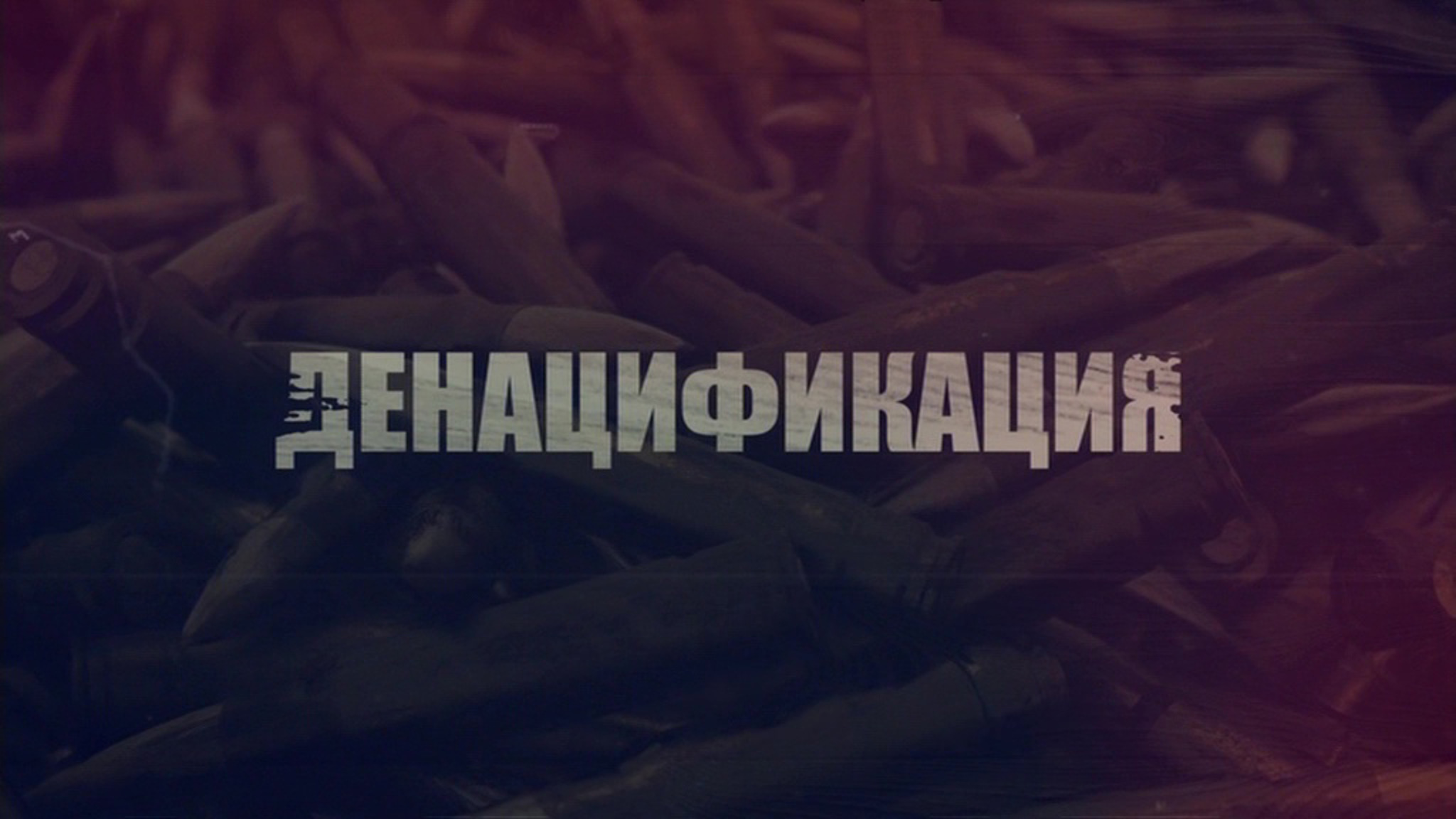 Документальный фильм