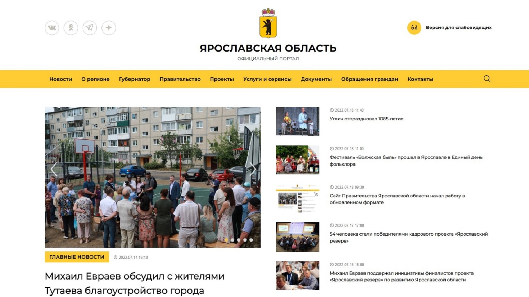 Сайт правительства Ярославской области работает в новом формате