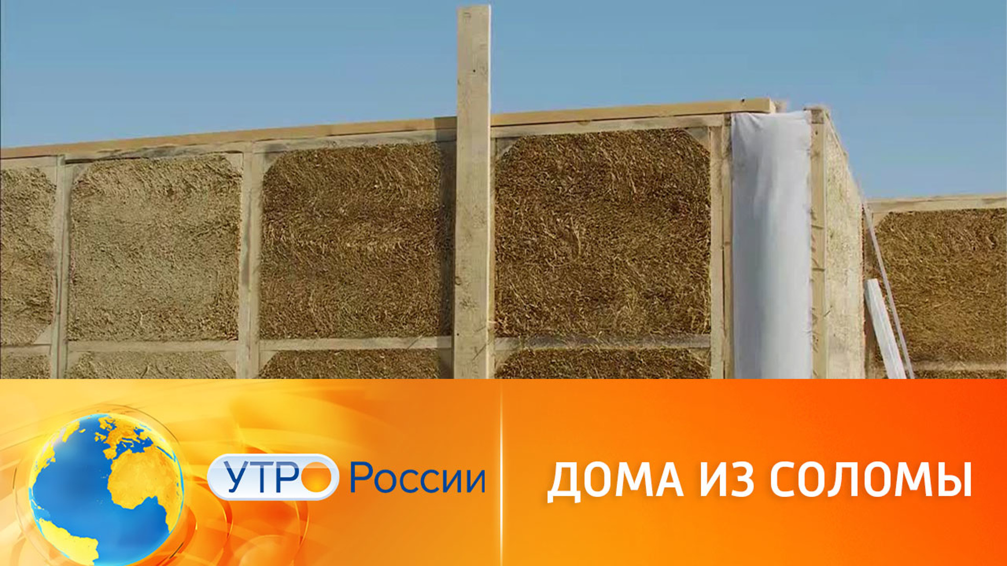 Как построить дом из соломы