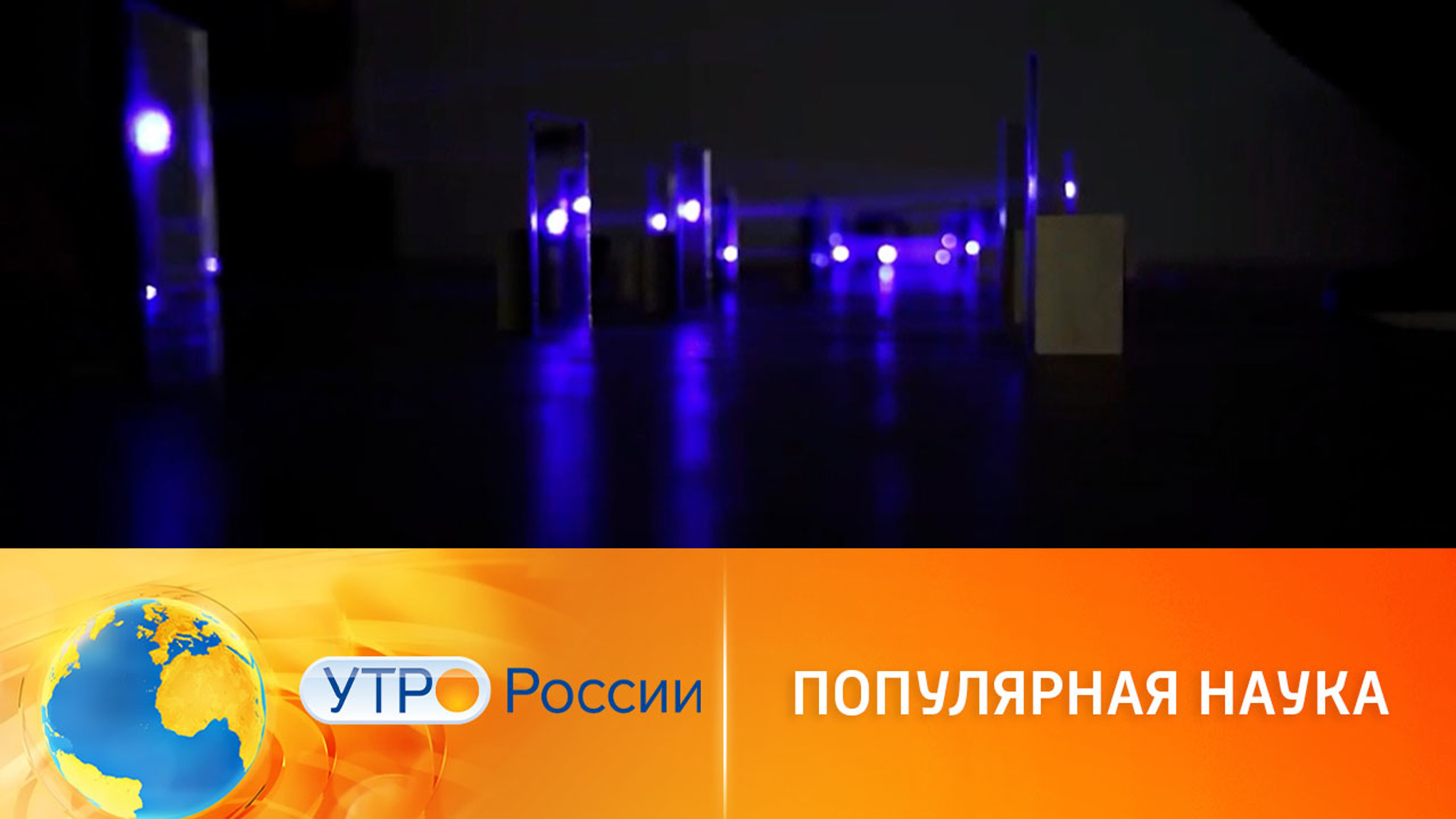 Популярная наука: физики-экспериментаторы в интернете