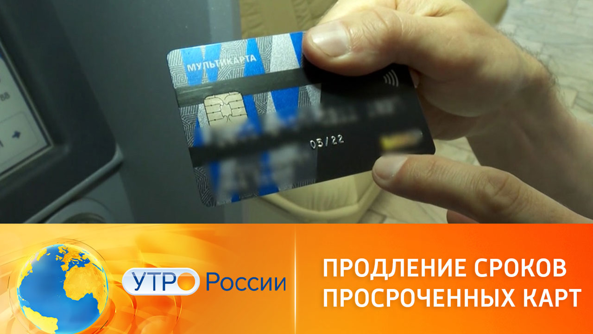 Российские банки продлевают срок действия карт