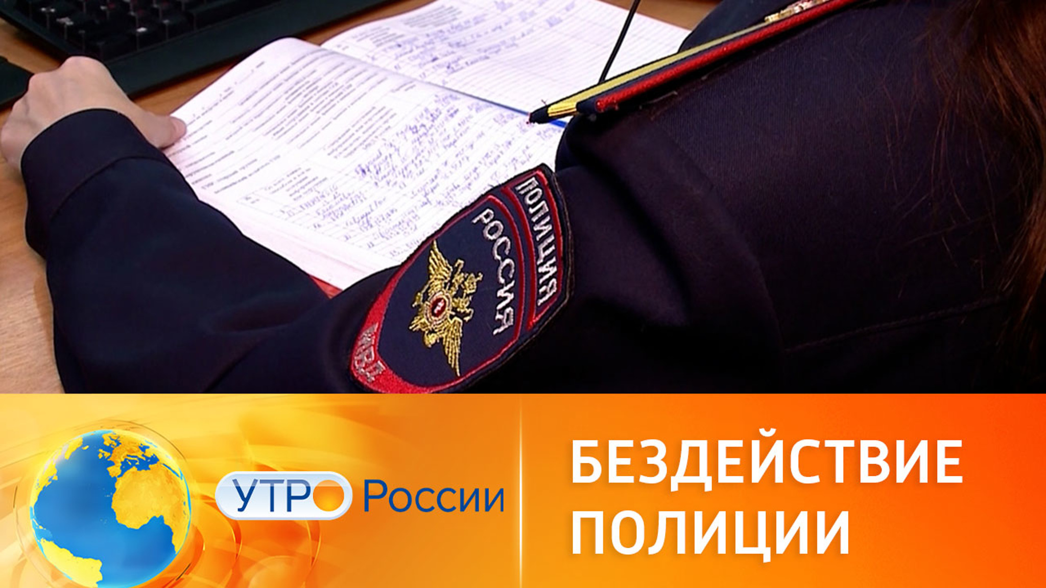 К чему может привести бездействие полиции