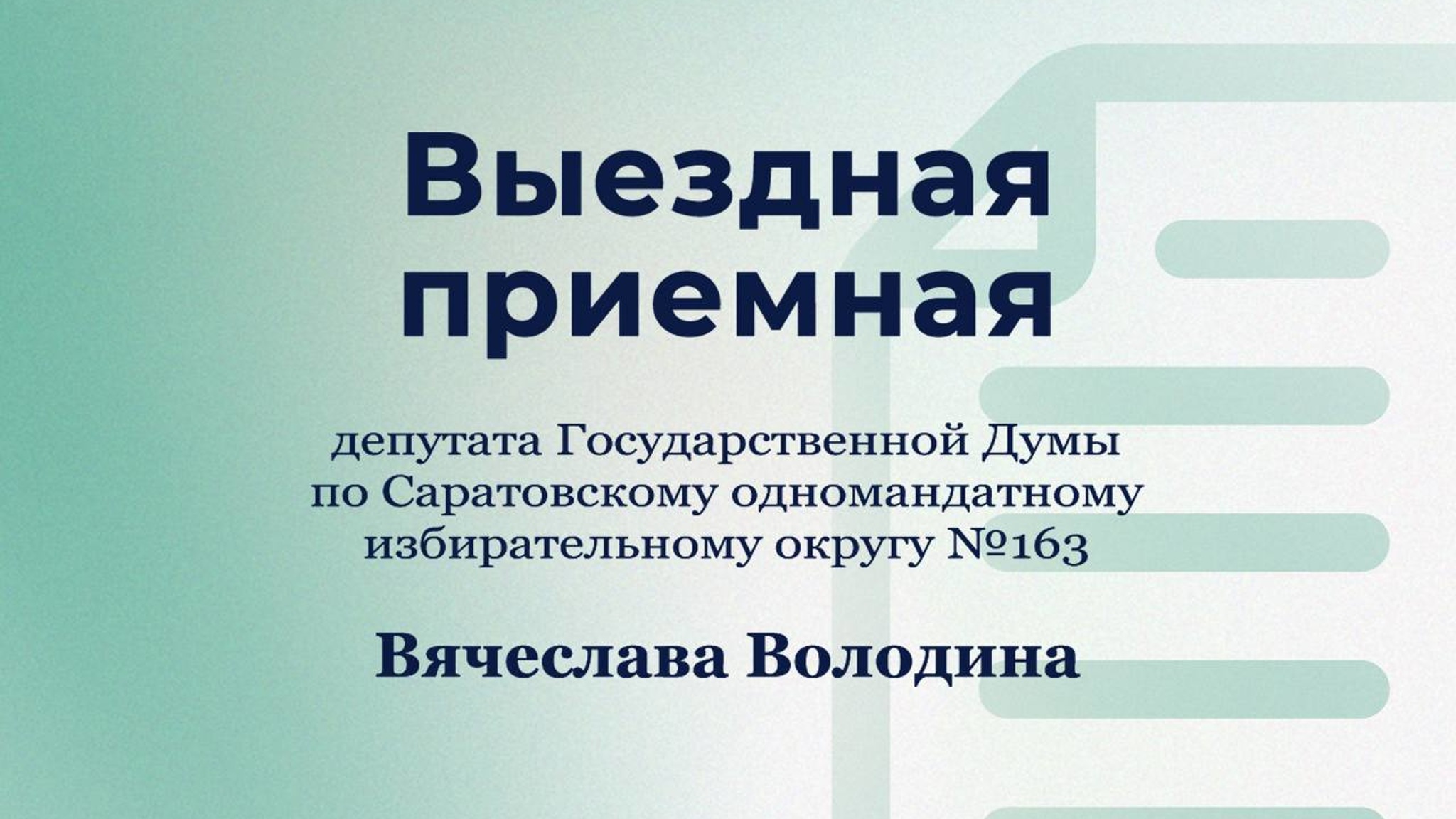 На этой неделе в районах области работает выездная общественная приемная Вячеслава Володина