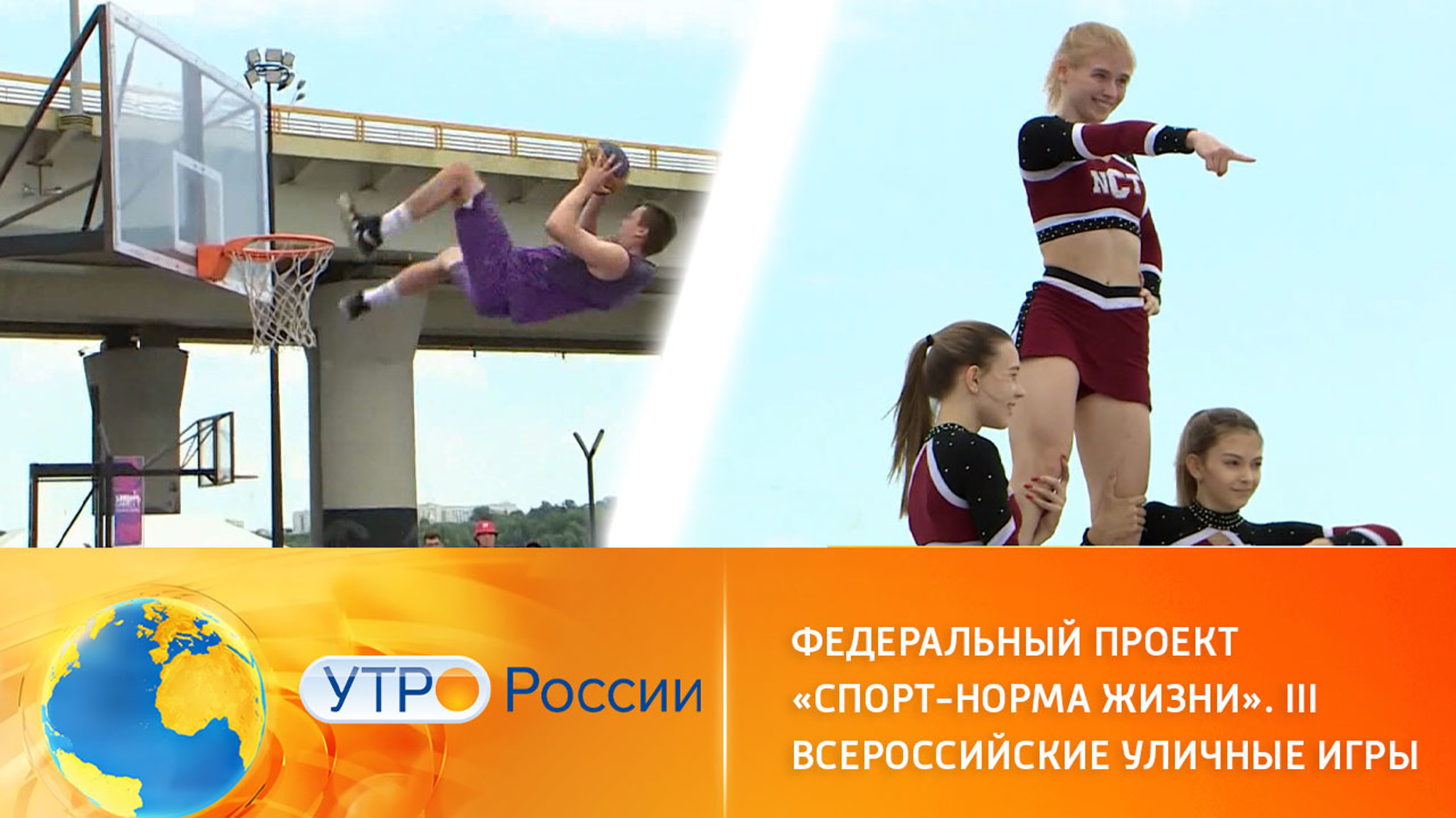 Федеральный проект "Спорт – норма жизни". III Всероссийские уличные игры