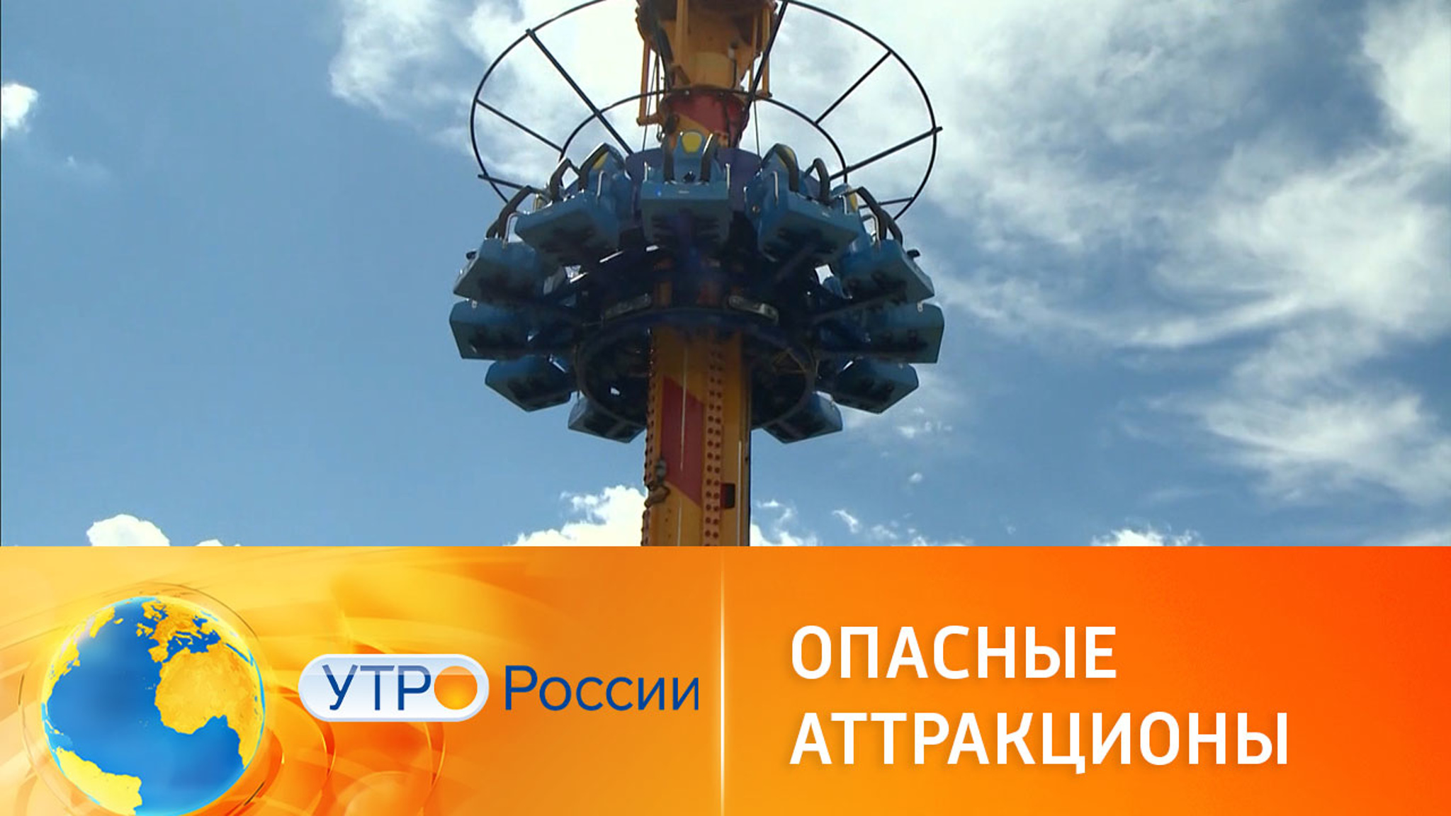 Почему аттракционы калечат