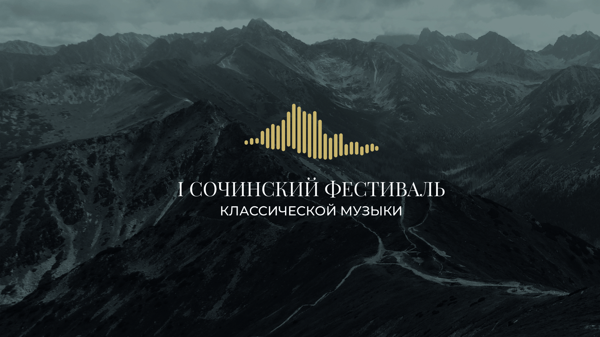 В Сочи пройдет масштабный фестиваль классической музыки