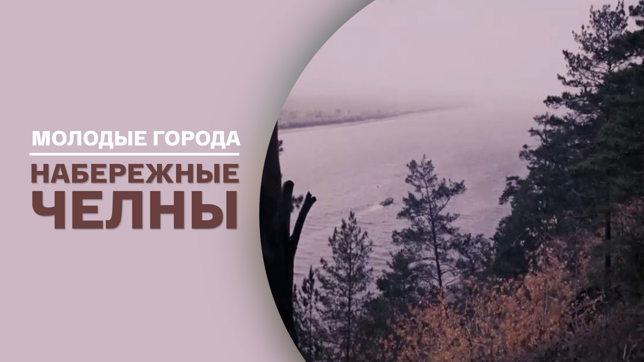 Молодые города. Набережные Челны