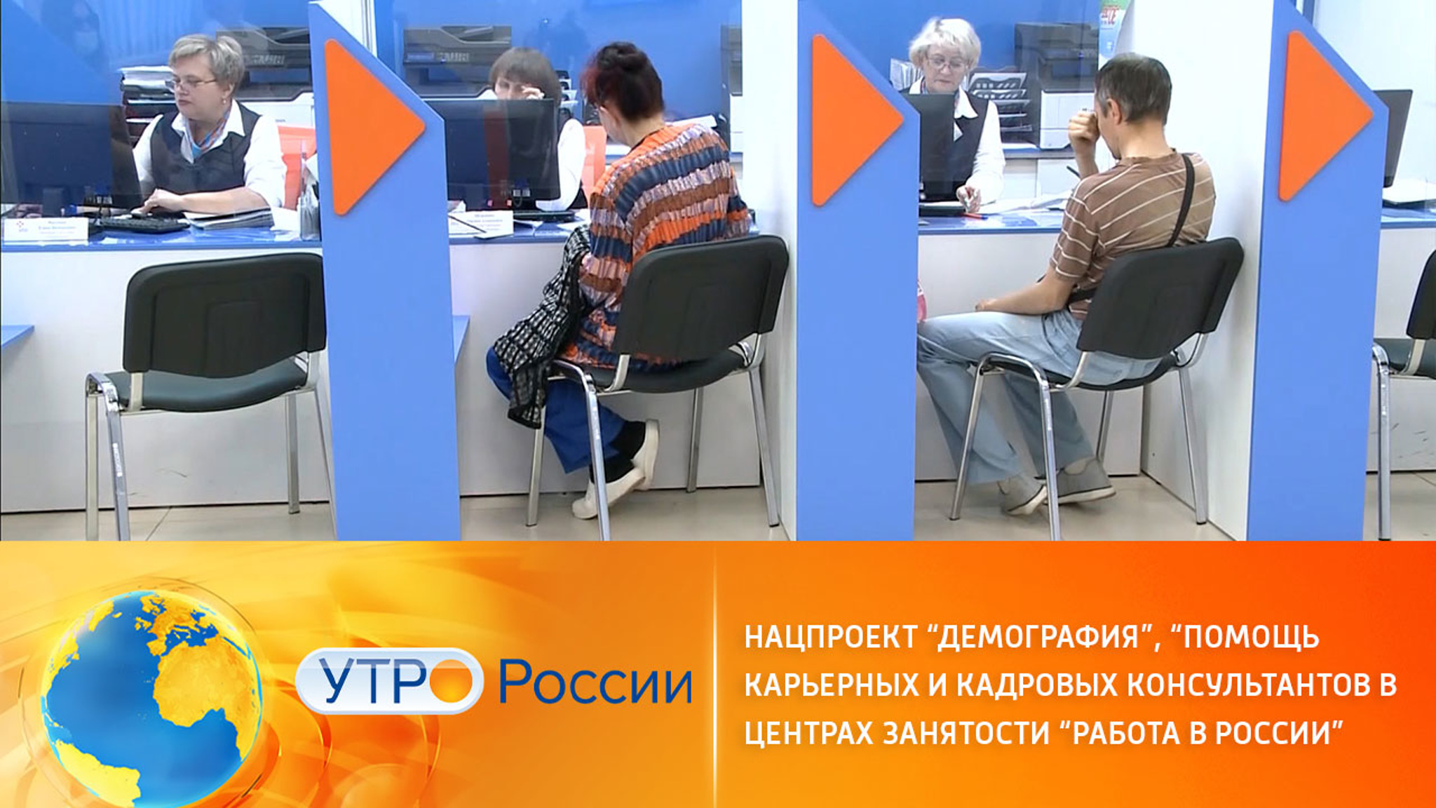 Нацпроект "Демография". Карьерные консультанты в центрах занятости "Работа в России"