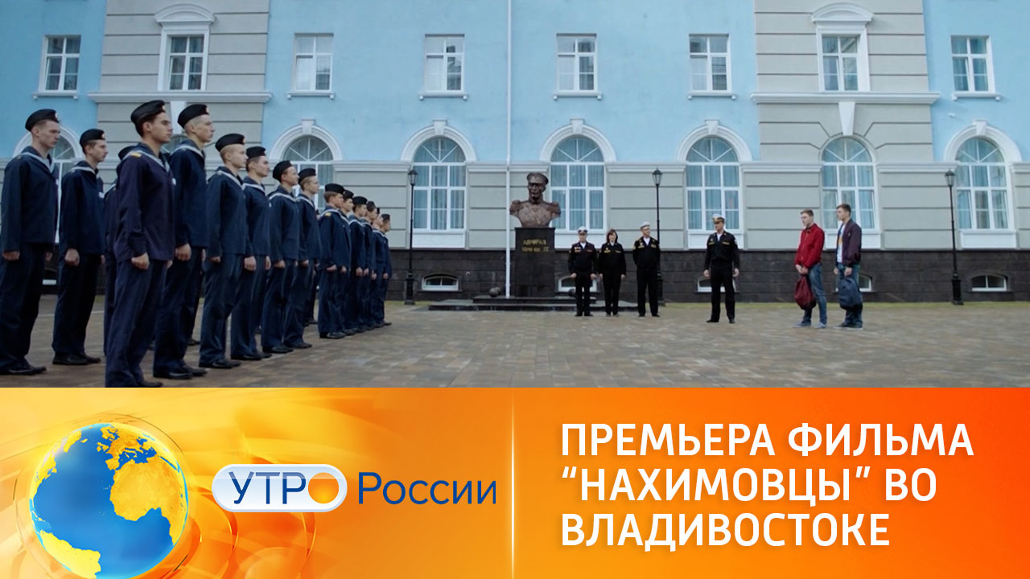 Во Владивостоке состоялась премьера фильма "Нахимовцы"