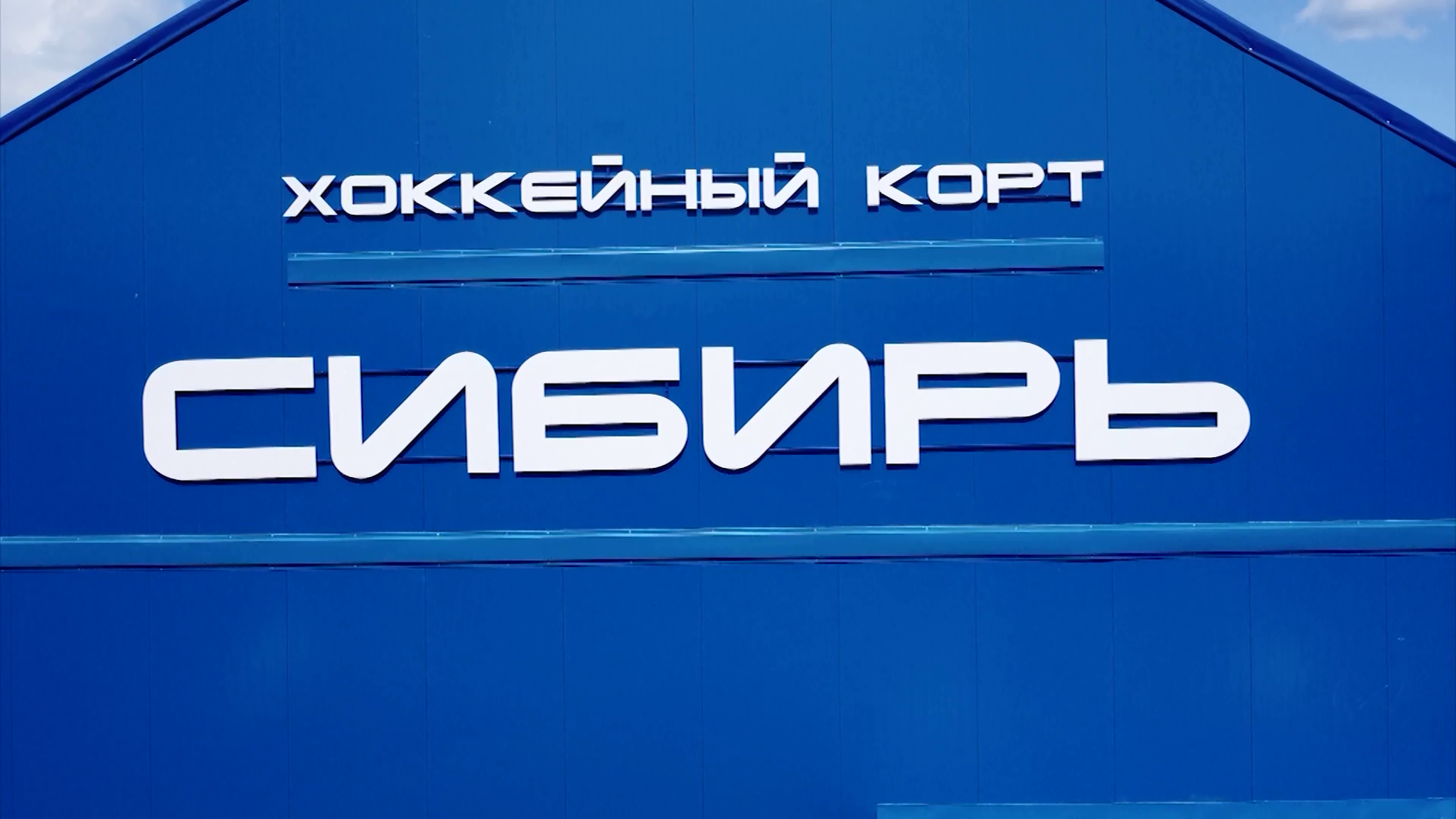 В Зеленогорске открыли крытую ледовую арену