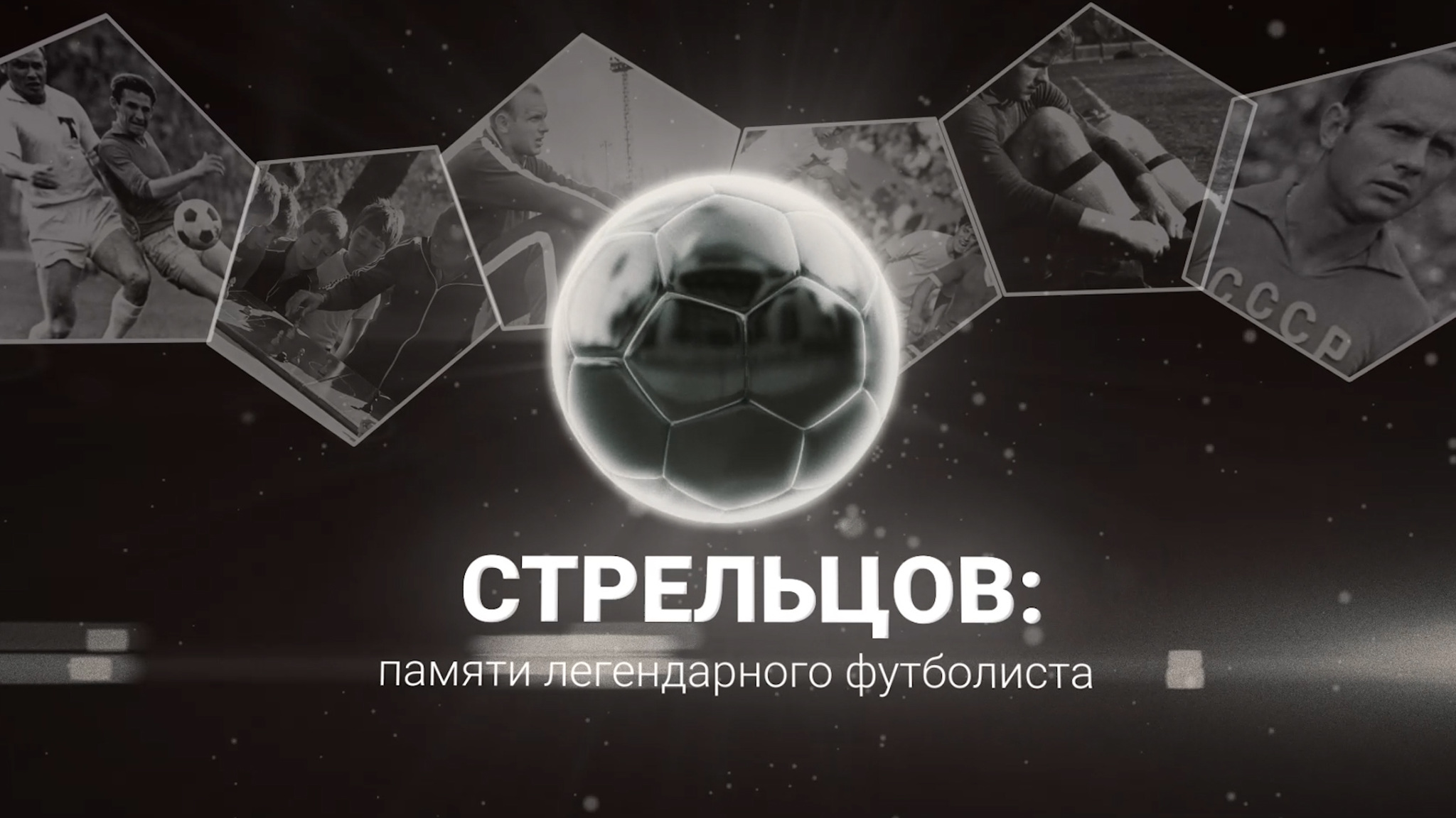 К 85-летию Эдуарда Стрельцова