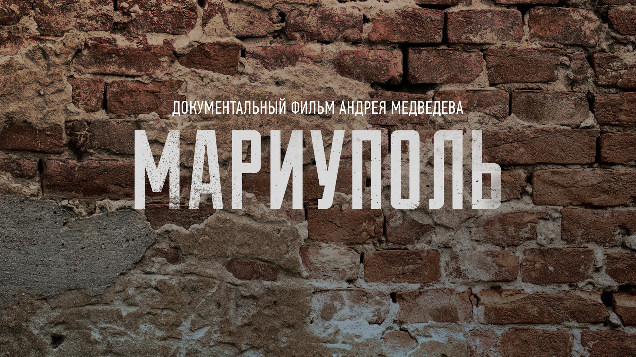 Мариуполь