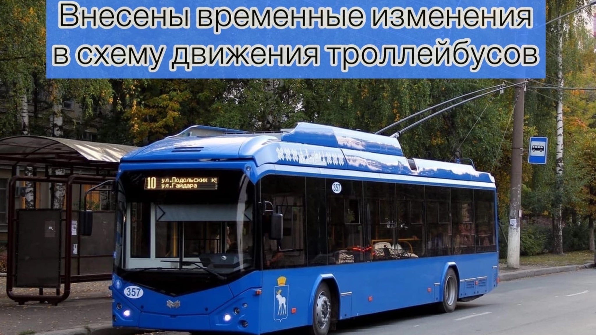 В Йошкар-Оле временно изменится схема движения троллейбусов №6 и 10