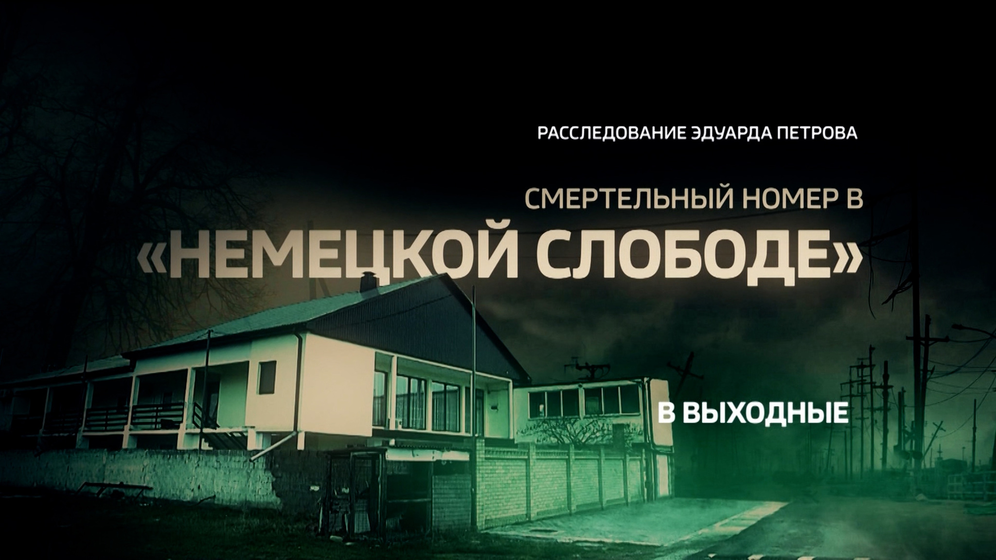 "Смертельный номер в "Немецкой слободе": расследование Эдуарда Петрова