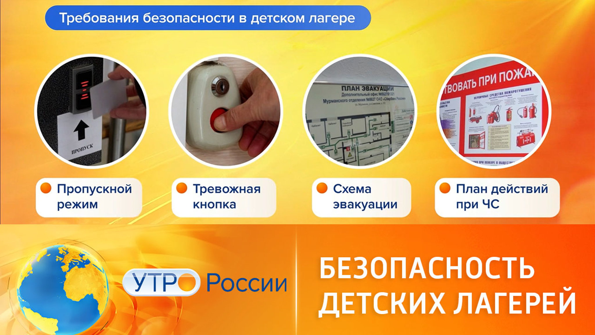 Как работает система безопасности детских лагерей