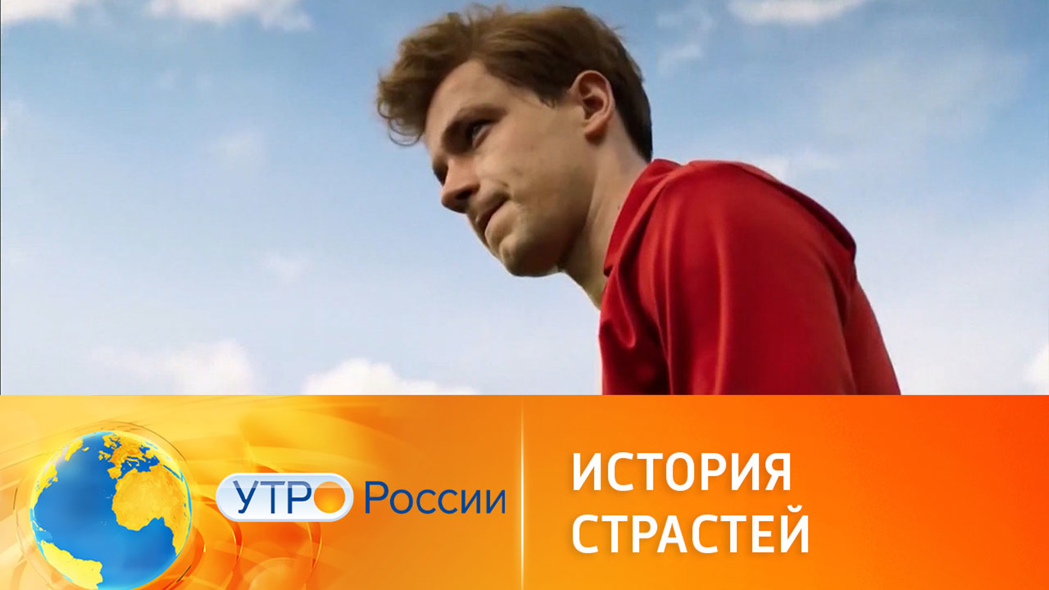 "Россия 1" покажет спортивную драму "Стрельцов"