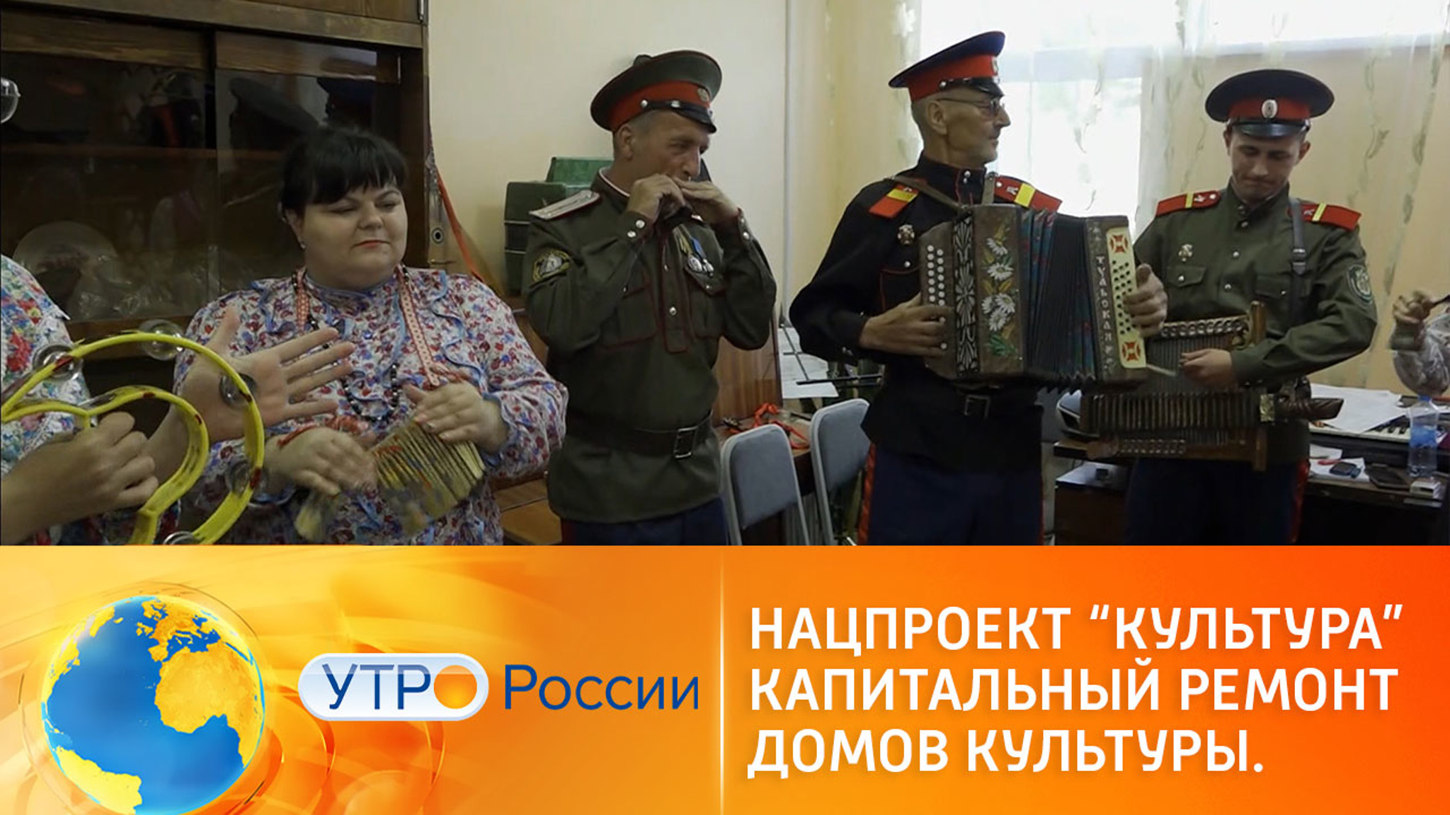 Нацпроект "Культура", "Капитальный ремонт домов культуры"