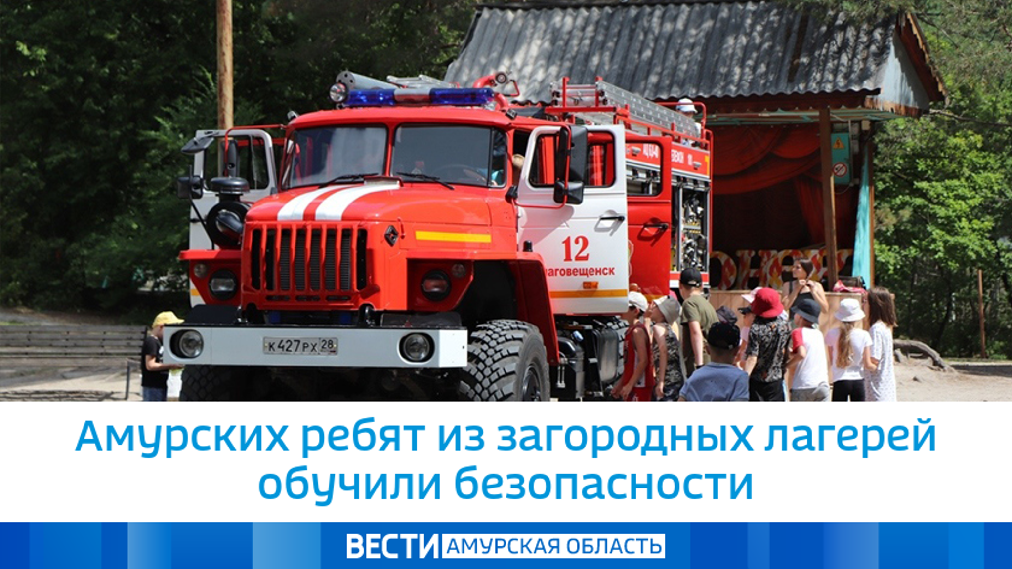 Амурских ребят из загородных лагерей обучили безопасности