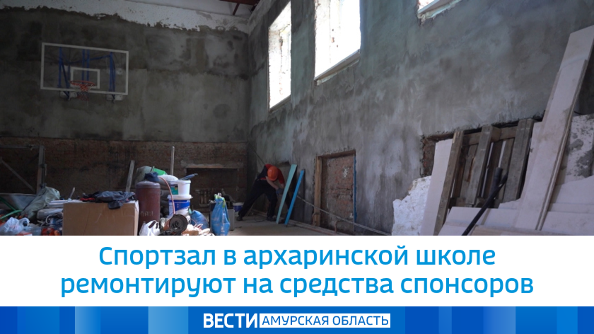Спортзал в архаринской школе ремонтируют на средства спонсоров
