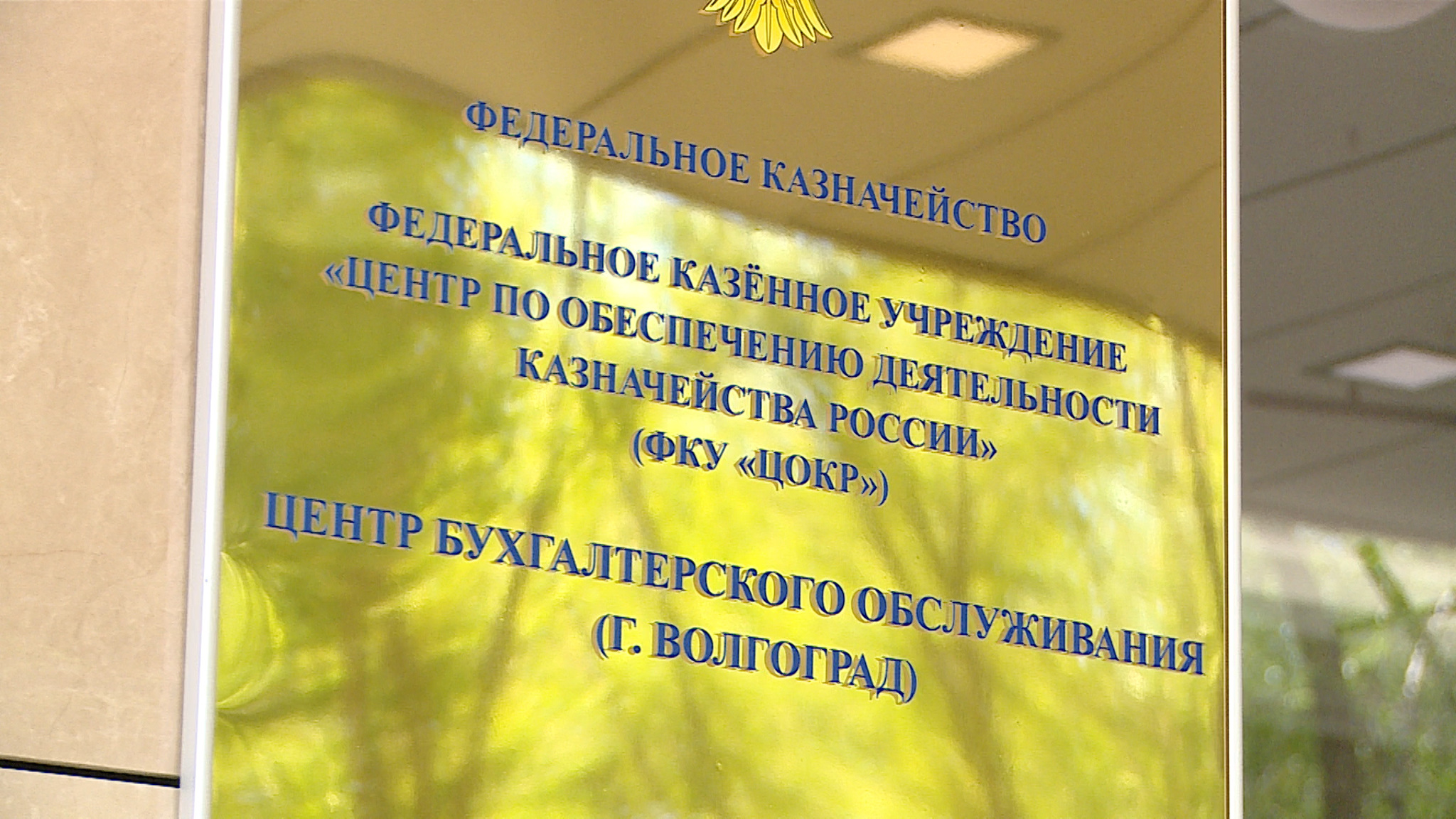 В Волгограде открыли центр бухгалтерского обслуживания Федерального казначейства