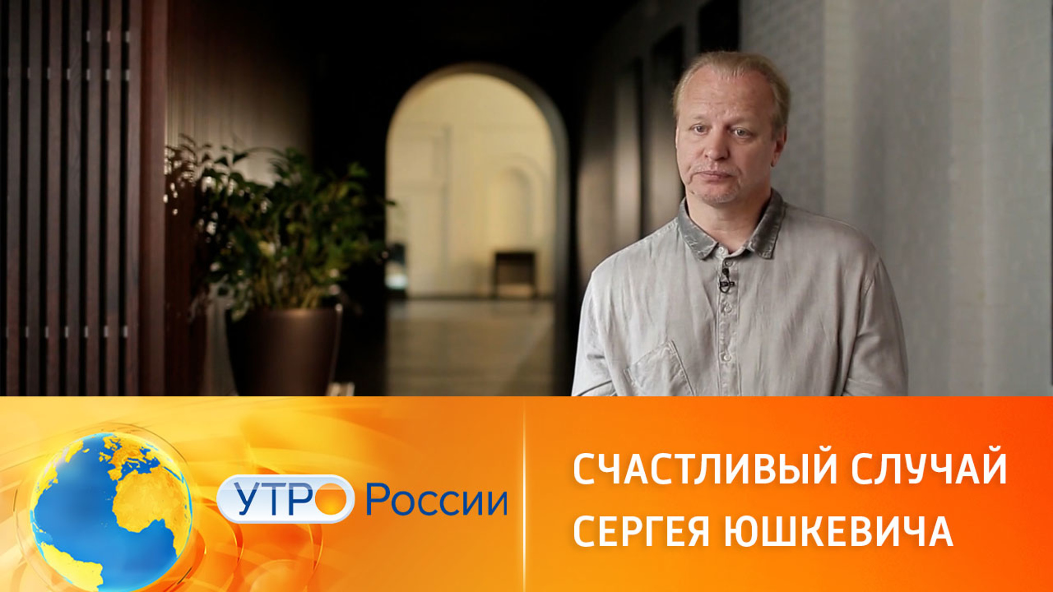 Счастливый случай Сергея Юшкевича