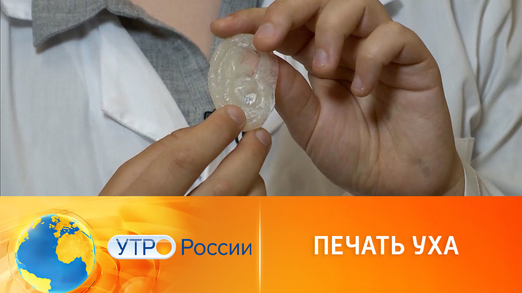 Российские ученые вырастили искусственное ухо