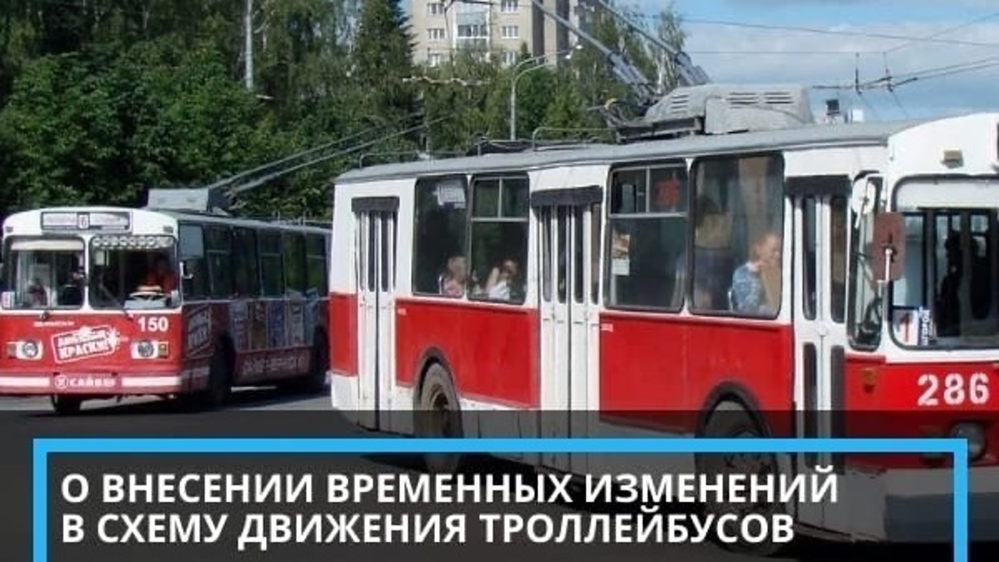 В Йошкар-Оле на четыре дня троллейбусы № 6 и №10 поменяют маршрут