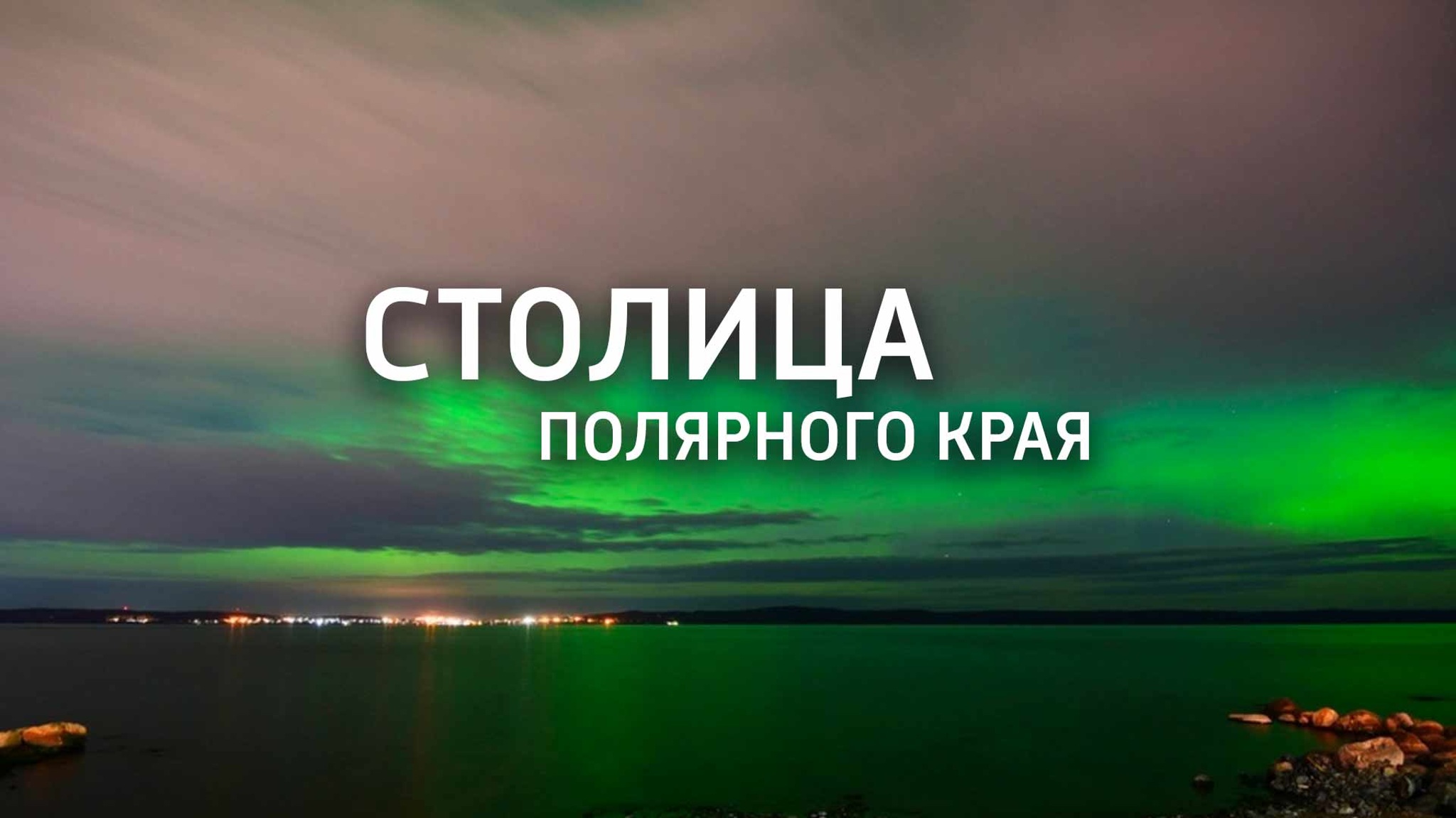 Столица полярного края