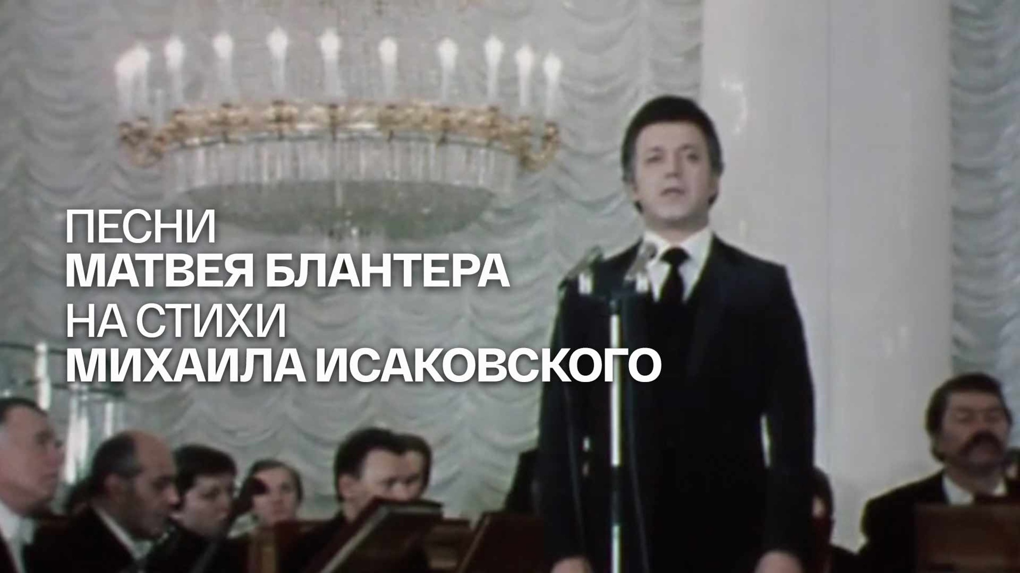 Песни Матвея Блантера на стихи Михаила Исаковского