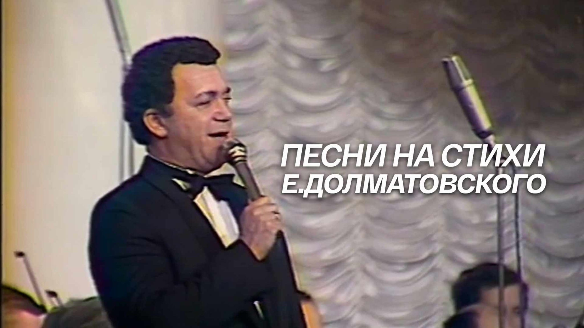 Песни на стихи Евгения Долматовского